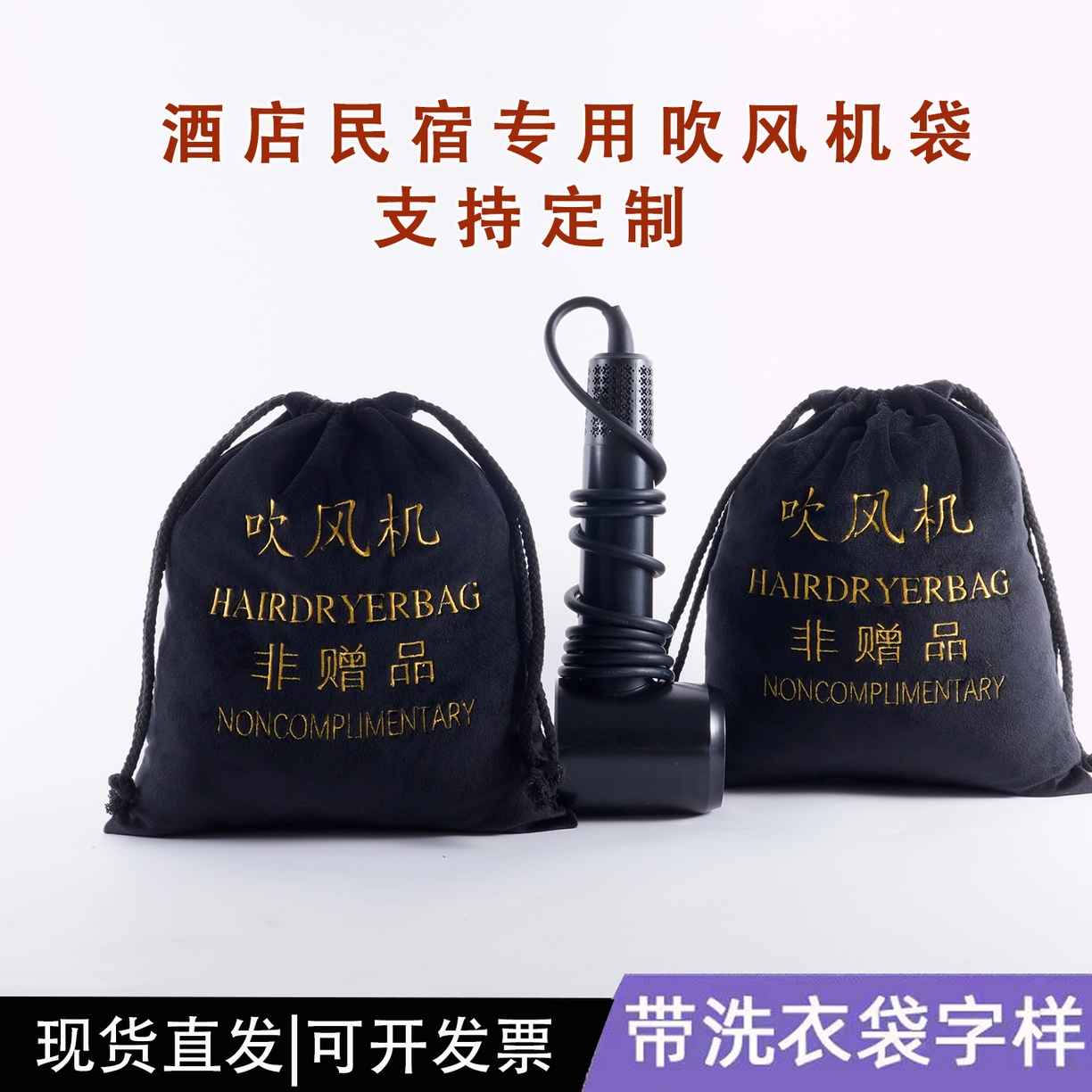 91家纺网 家纺一手货源 找家纺 （总）澜昕 2025新款酒店民宿家用吹风机袋洗衣袋