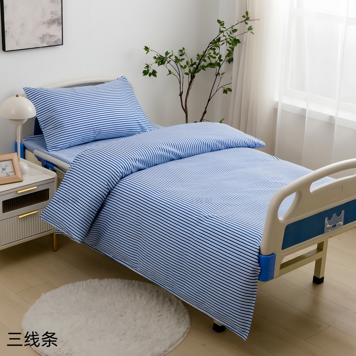 （总）鑫保源 2025新款医用床品、三线条，全棉涤棉三件套