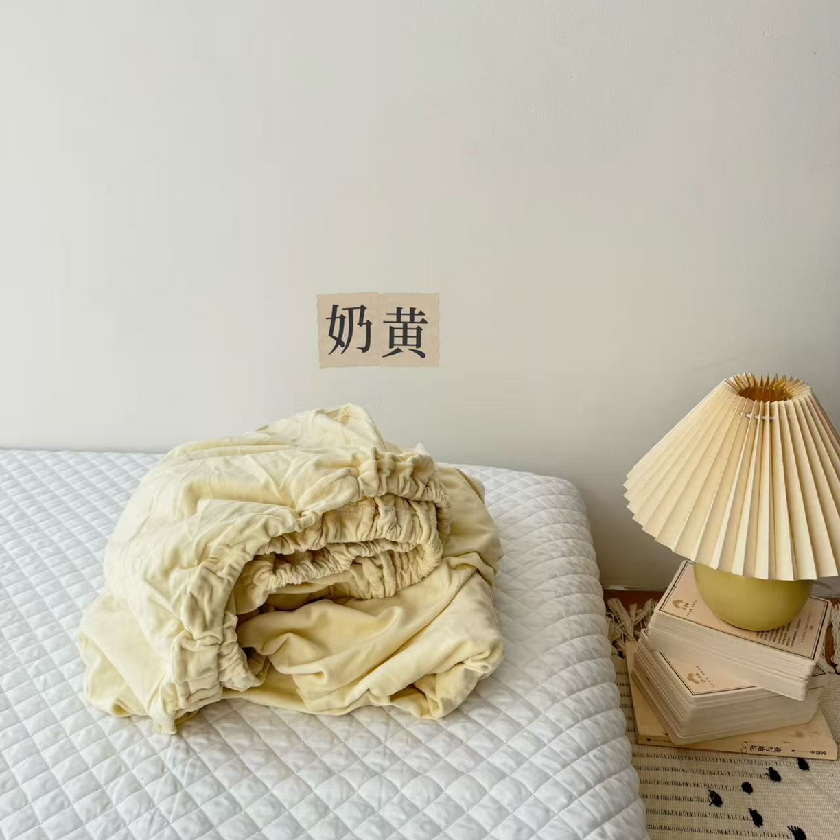 例外 2025新款日式良品190克高克重天鹅绒系列纯色四件套单品 奶黄
