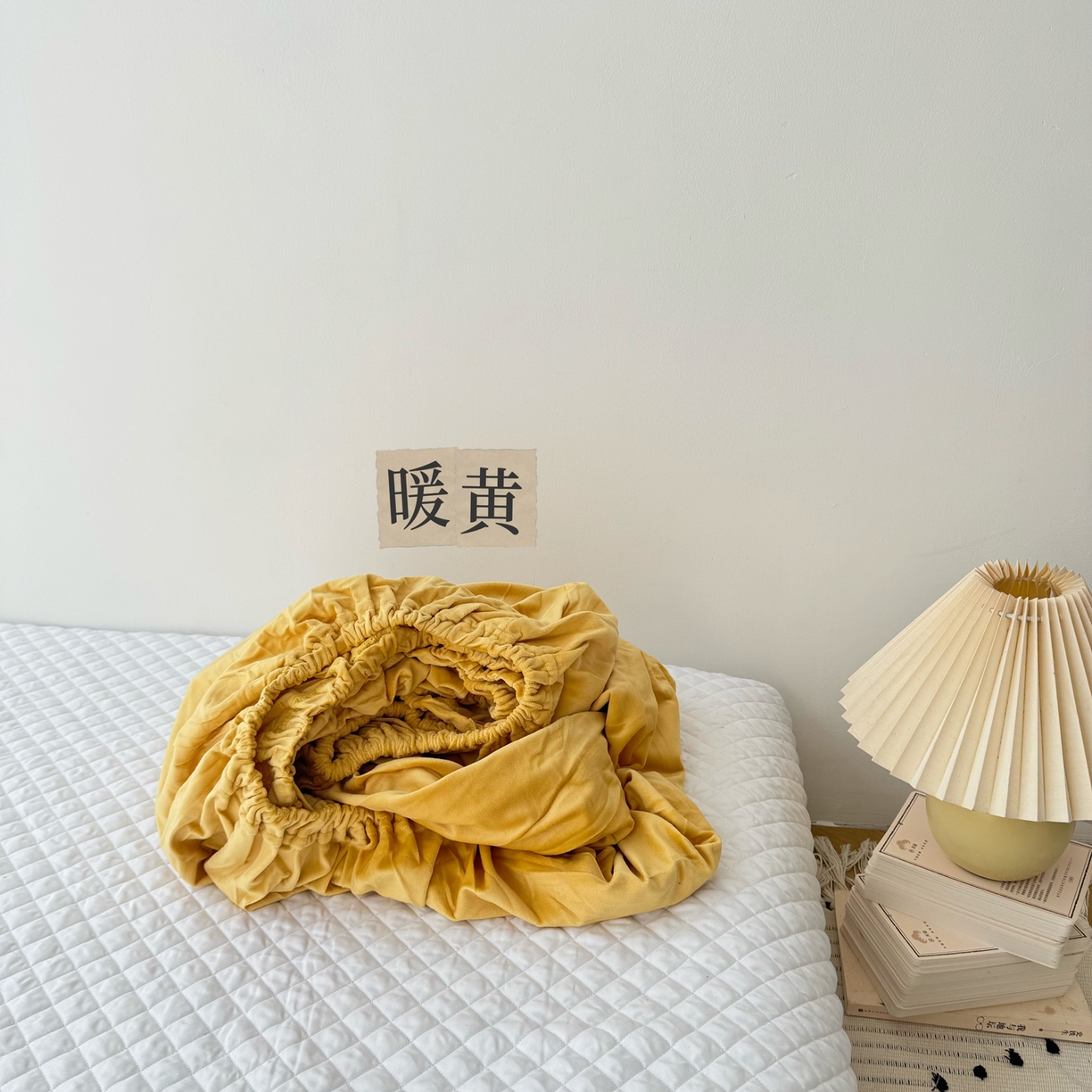 例外 2025新款日式良品190克高克重天鹅绒系列纯色四件套单品 暖黄