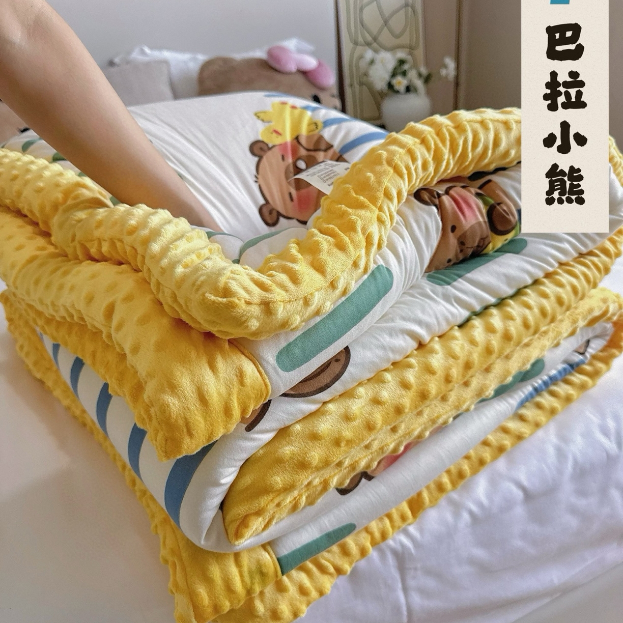 91家纺网 家纺一手货源 找家纺 兜米家居 2025新品秋冬母婴针织豆豆绒被纯手工包边卡通立体豆豆绒保暖被子被芯 巴拉小熊