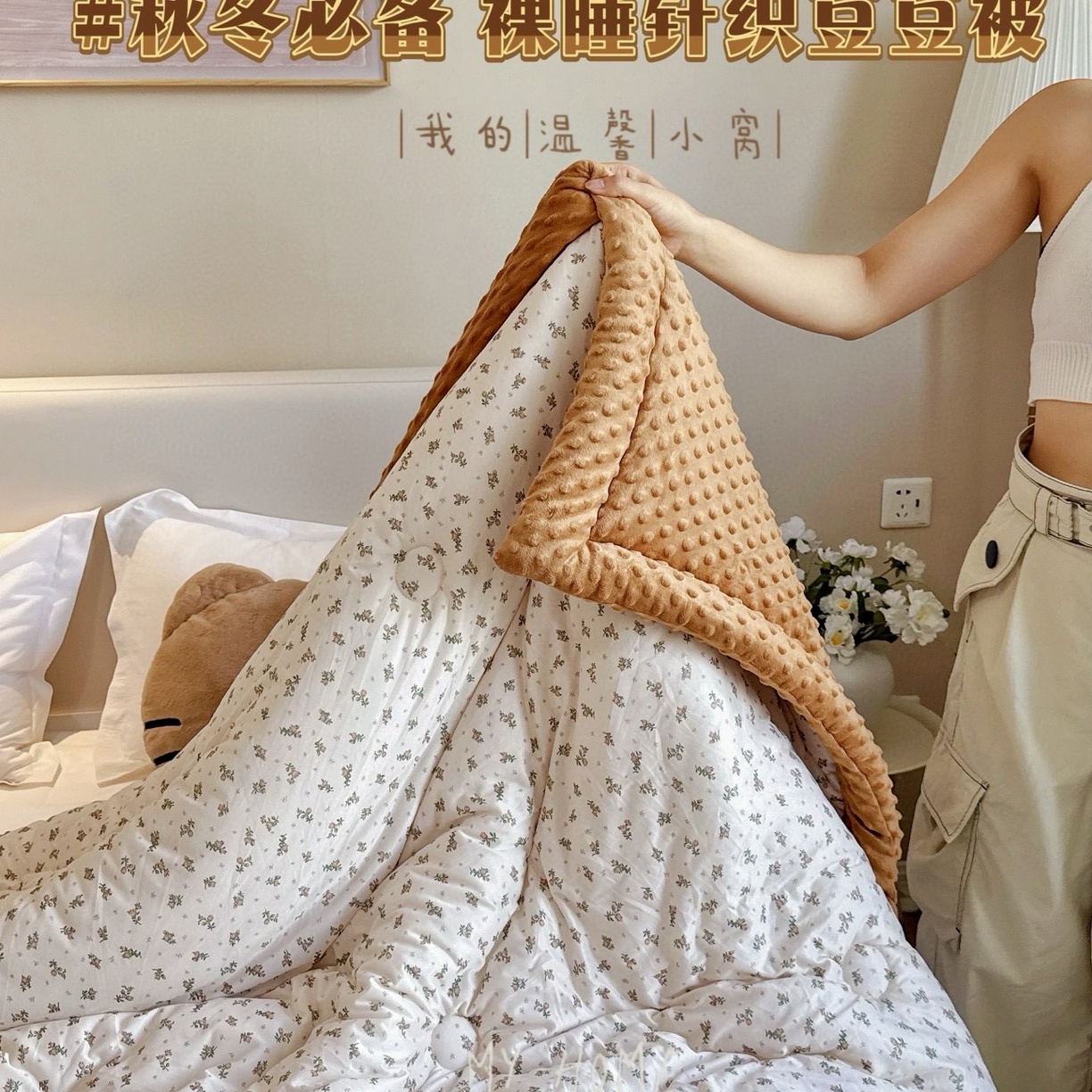 91家纺网 家纺一手货源 找家纺 兜米家居 2025新品秋冬母婴针织豆豆绒被纯手工包边卡通立体豆豆绒保暖被子被芯 小碎花