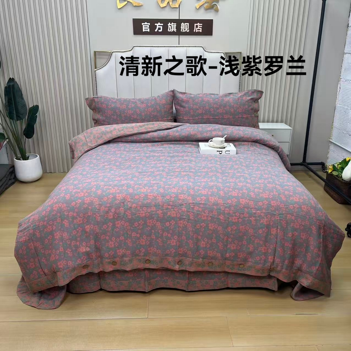 鲁爱 2025新款全棉色织双层纱纽扣款四件套 清新之歌-浅紫罗兰