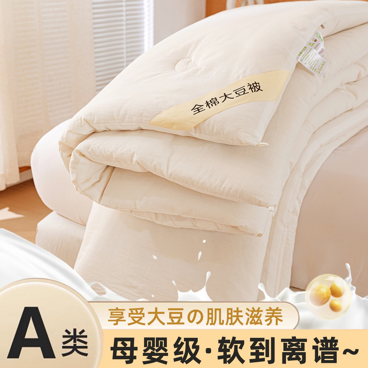 91家纺网 家纺一手货源 找家纺 （总）艾特你 2025新款全棉云感睡眠治愈系大豆被子被芯