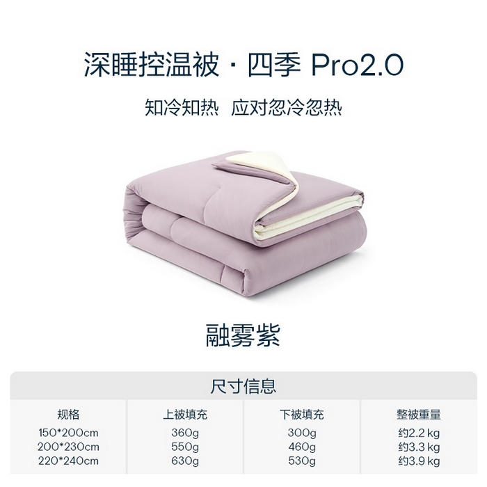 2025秋冬新款PRO2.0亚朵被子同款深睡被四季被冬被子母被春秋被保暖控温被子被芯 融雾紫-四季被