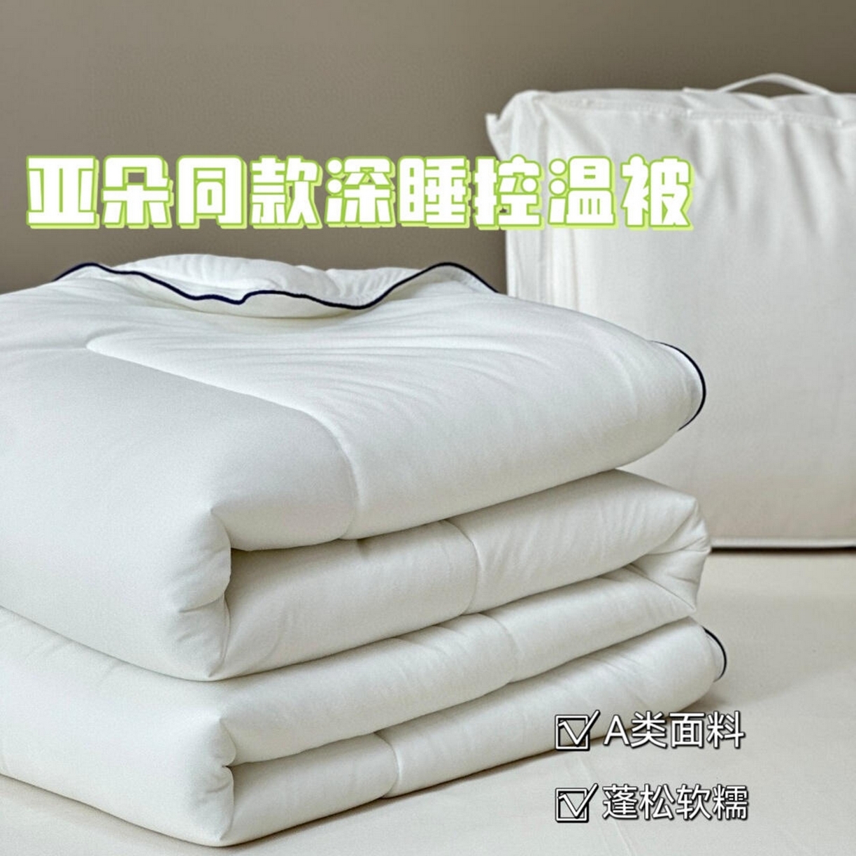 （总）芯氧 2025新款亚朵同款深睡控温被春秋被冬被