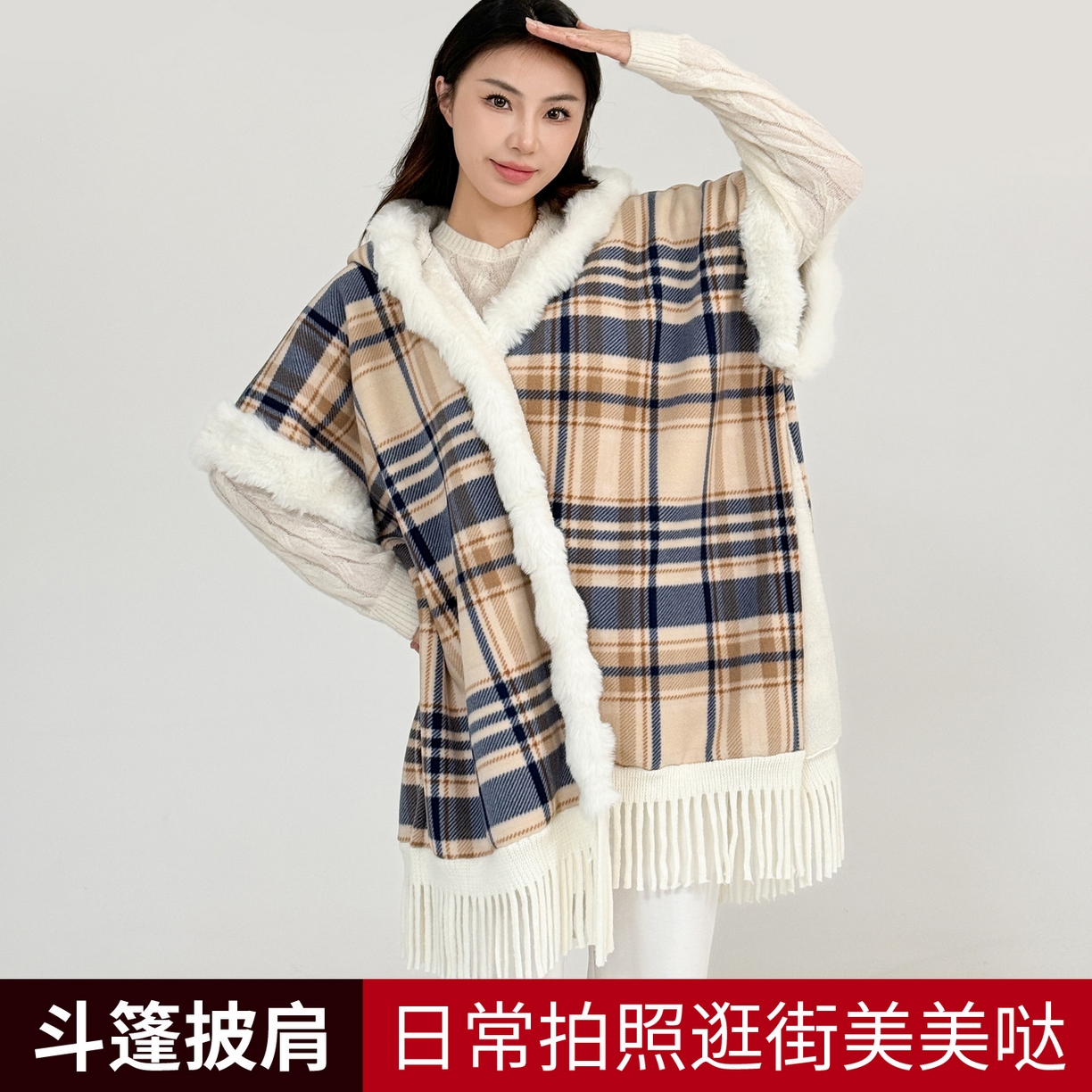 91家纺网 家纺一手货源 找家纺 （总）丹本家纺 2025新款仿羊绒大码流苏大毛领斗篷披肩外套连帽加绒加厚高档秋冬保暖格子大衣