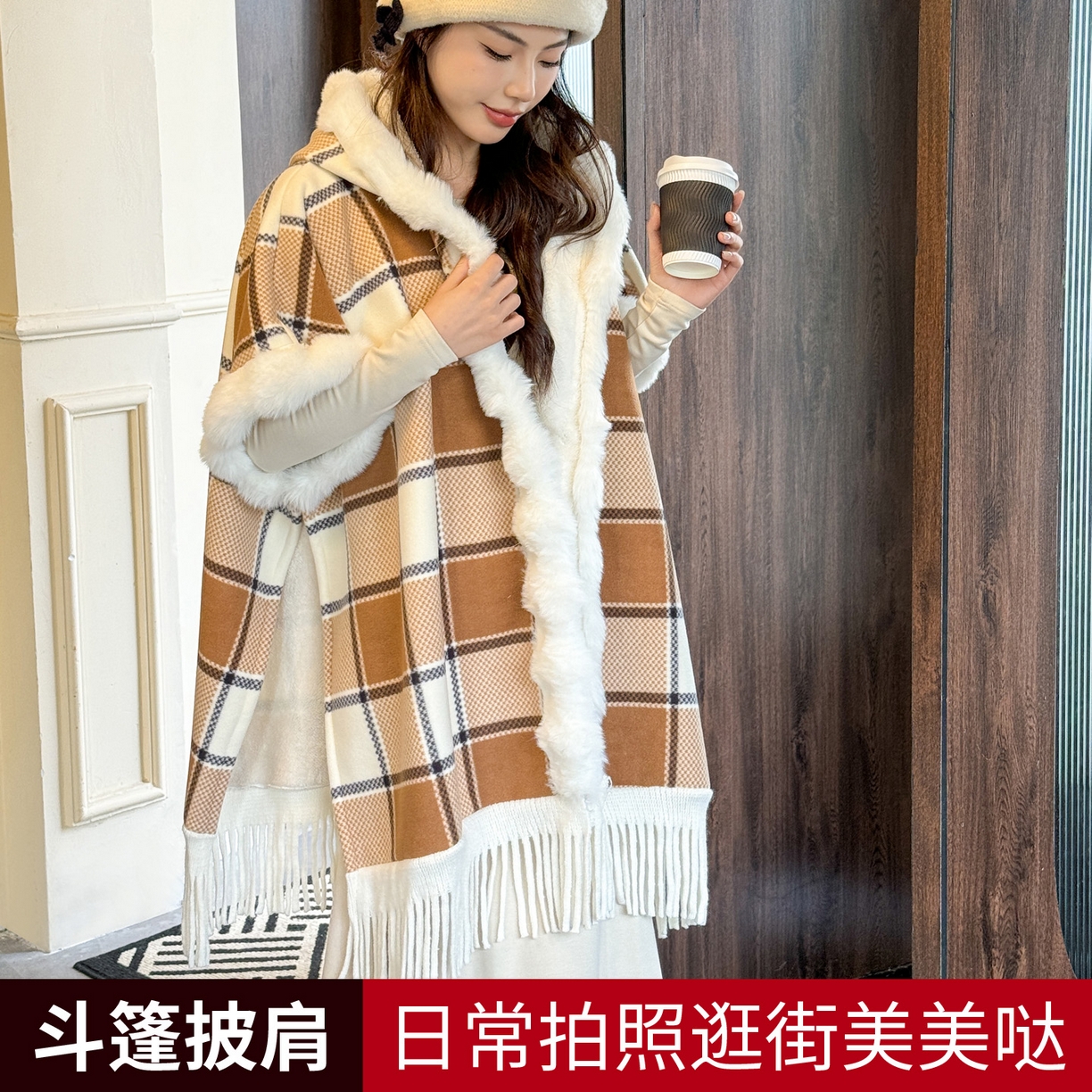 91家纺网 家纺一手货源 找家纺 丹本家纺 2025新款仿羊绒大码流苏大毛领斗篷披肩外套连帽加绒加厚高档秋冬保暖格子大衣 奶咖