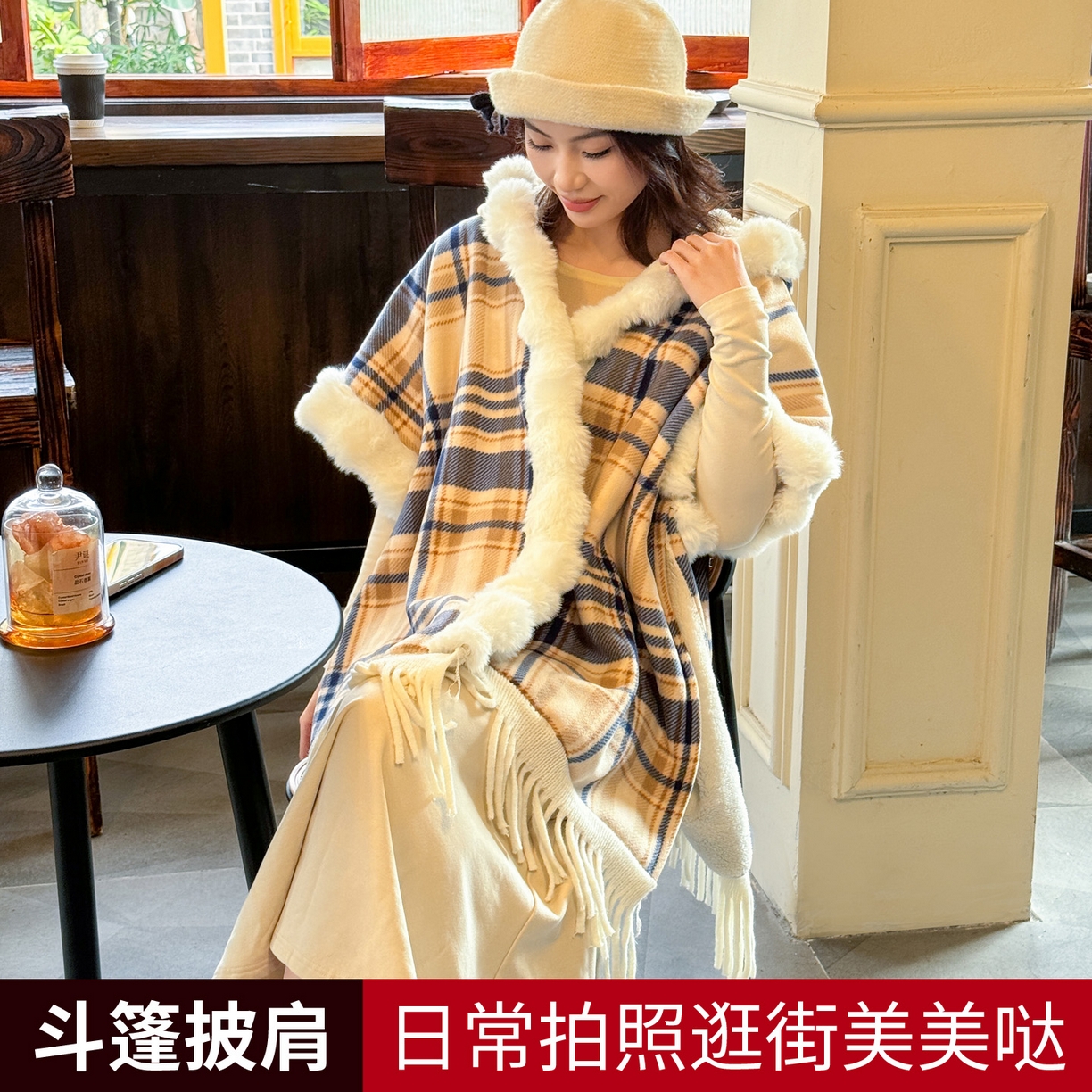 91家纺网 家纺一手货源 找家纺 （总）丹本家纺 2025新款仿羊绒大码流苏大毛领斗篷披肩外套连帽加绒加厚高档秋冬保暖格子大衣