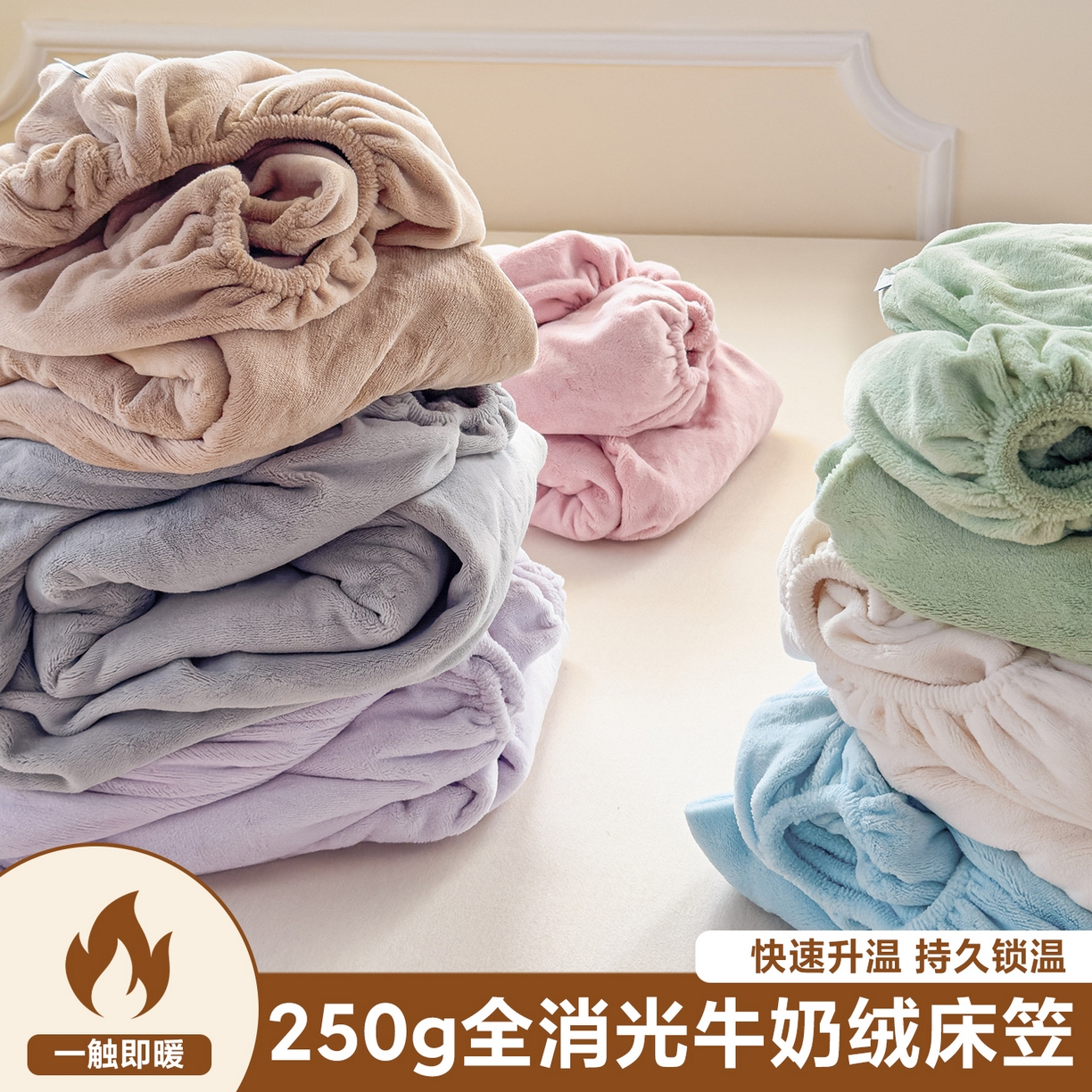 沐纯家居 2025新款250g全消光牛奶绒单床笠 组合图仅供展示不可下单