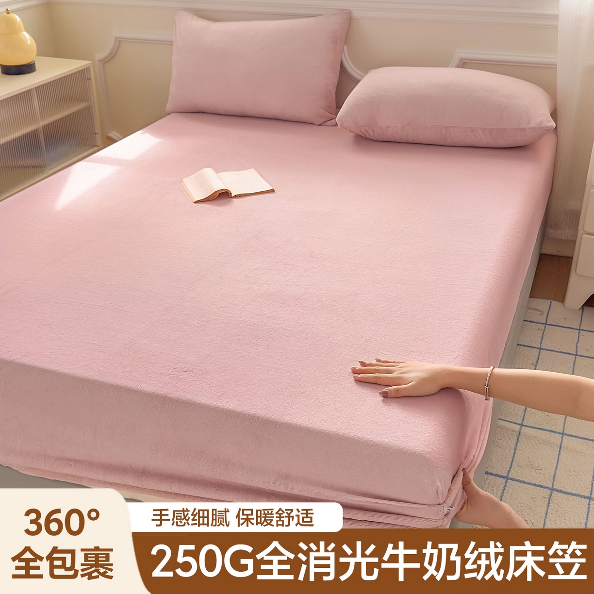 沐纯家居 2025新款250g全消光牛奶绒单床笠 豆沙粉