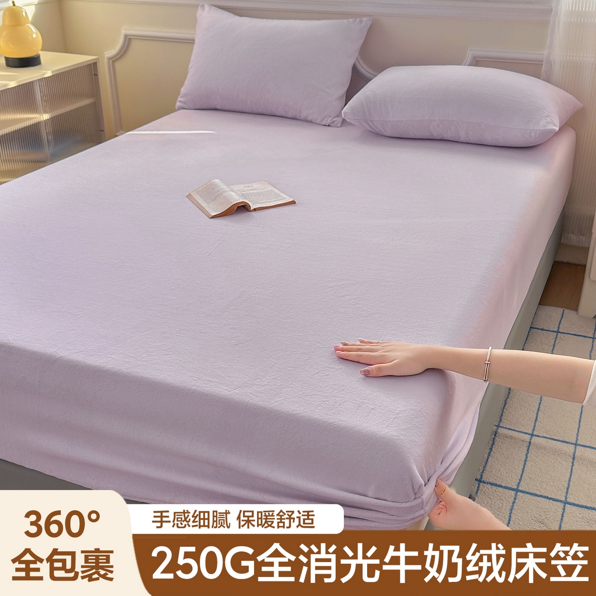 沐纯家居 2025新款250g全消光牛奶绒单床笠 浅紫