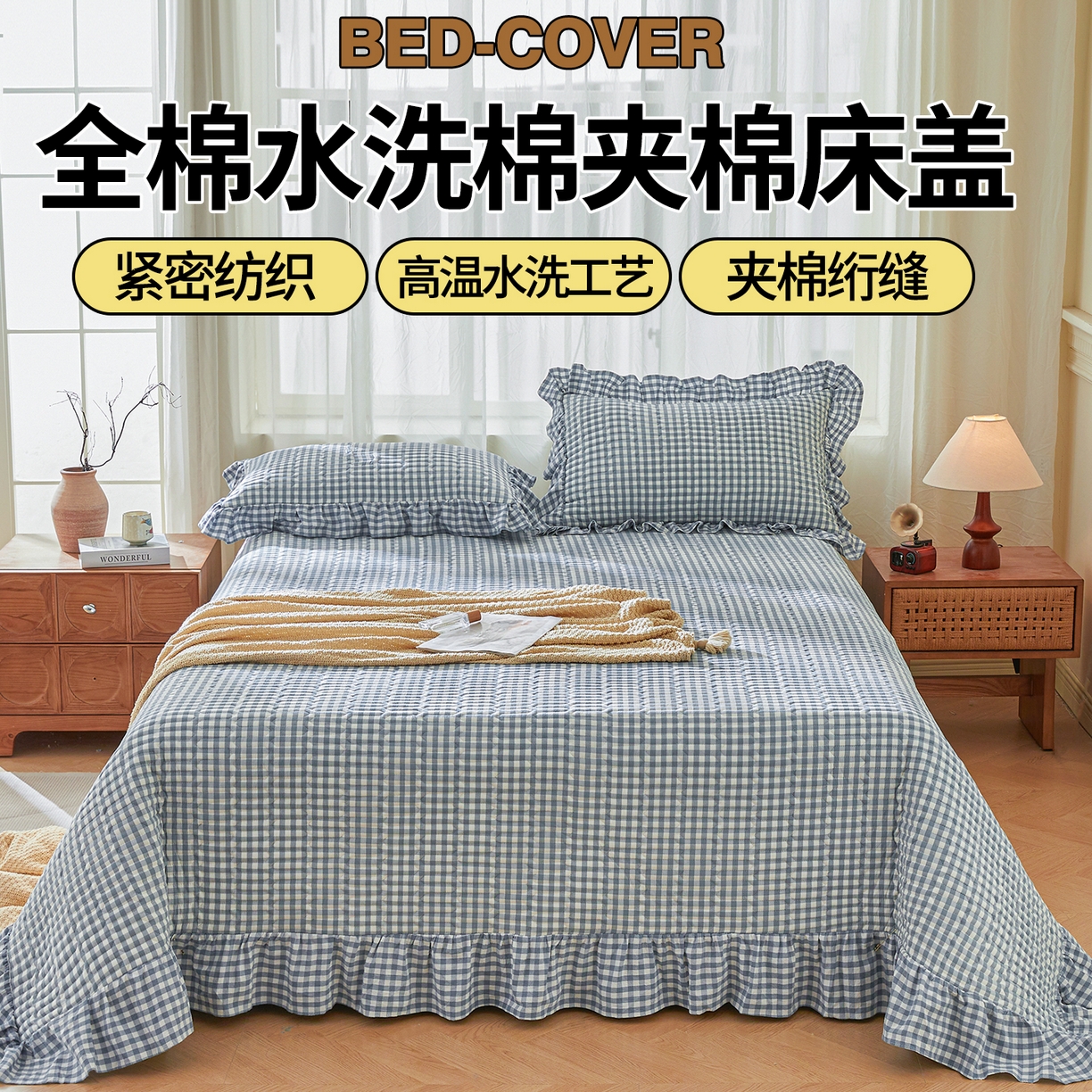 91家纺网 家纺一手货源 找家纺 珂博家纺 2025新款韩版花边纯棉全棉水洗棉色织床盖三件套单枕套 浅蓝小格