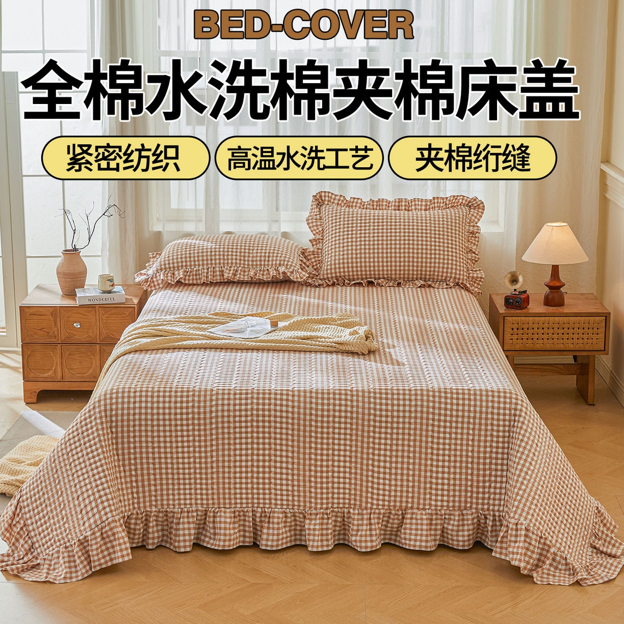 91家纺网 家纺一手货源 找家纺 珂博家纺 2025新款韩版花边纯棉全棉水洗棉色织床盖三件套单枕套 暖咖小格