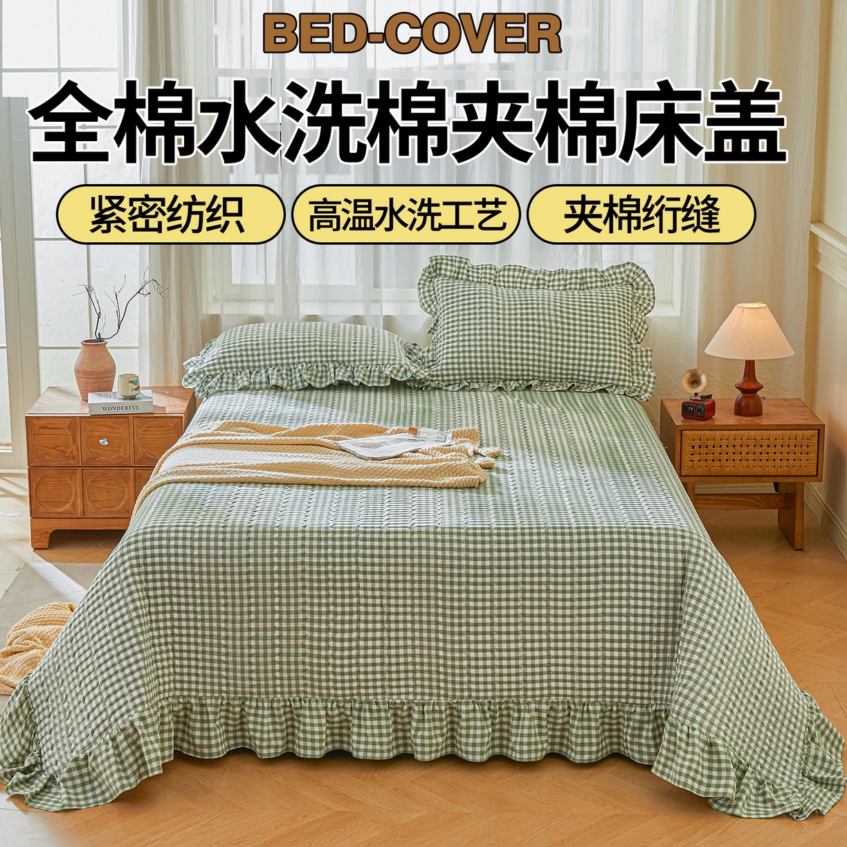 91家纺网 家纺一手货源 找家纺 珂博家纺 2025新款韩版花边纯棉全棉水洗棉色织床盖三件套单枕套 绿咖小格