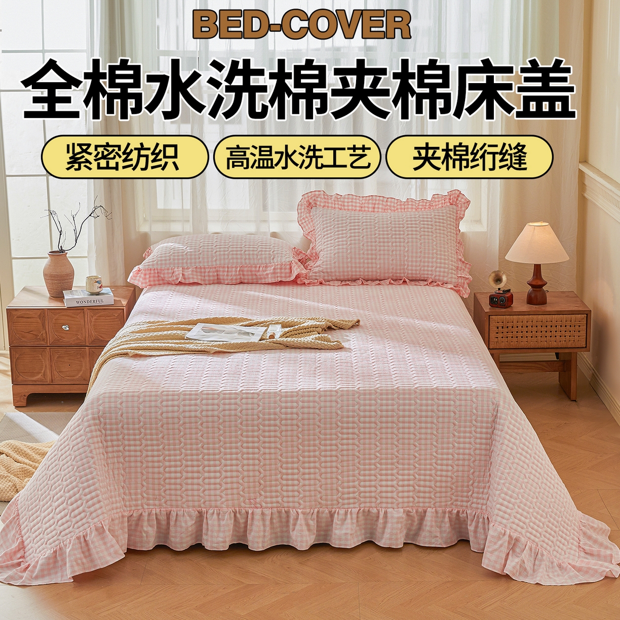 91家纺网 家纺一手货源 找家纺 珂博家纺 2025新款韩版花边纯棉全棉水洗棉色织床盖三件套单枕套 仙玉小格