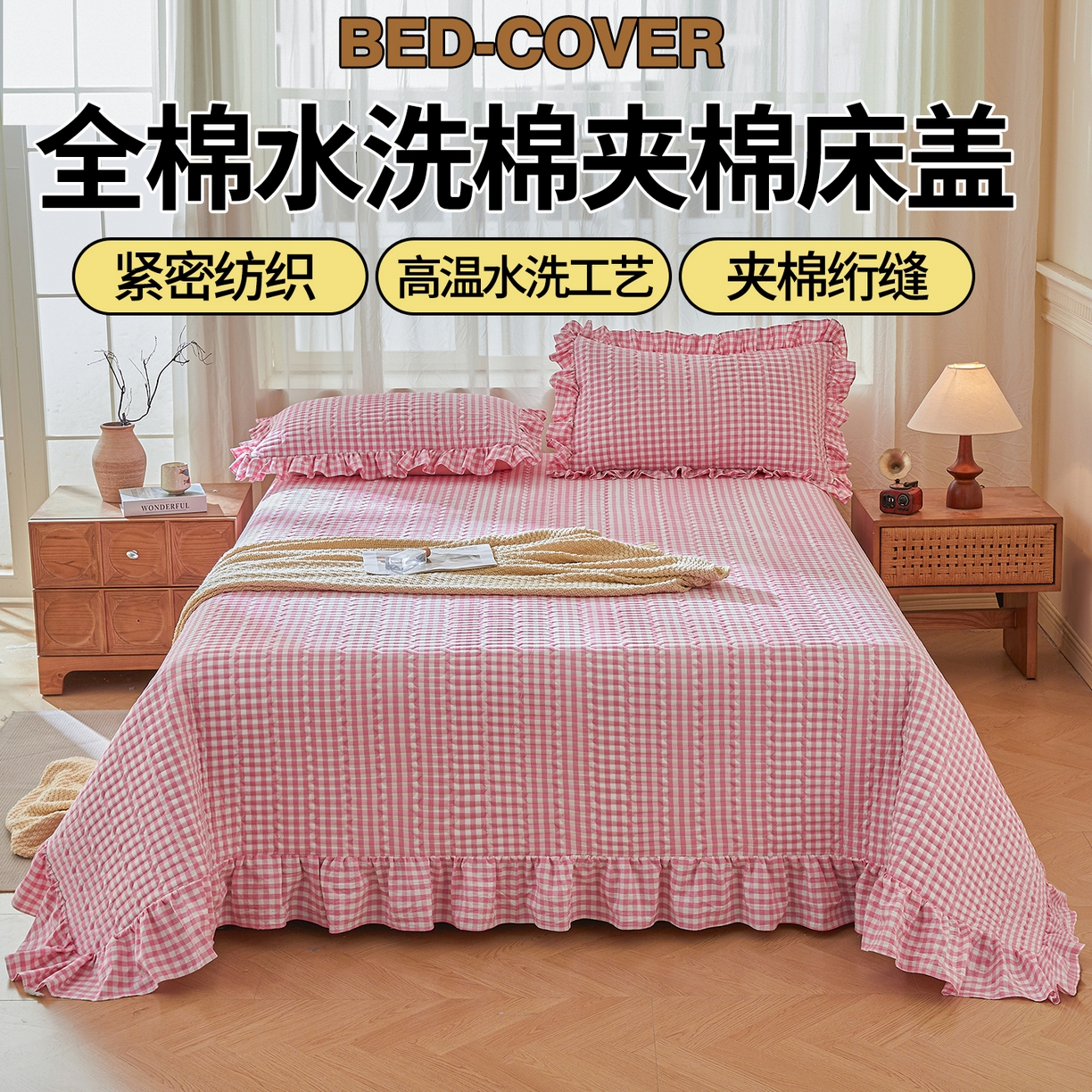 91家纺网 家纺一手货源 找家纺 珂博家纺 2025新款韩版花边纯棉全棉水洗棉色织床盖三件套单枕套 桃粉小格