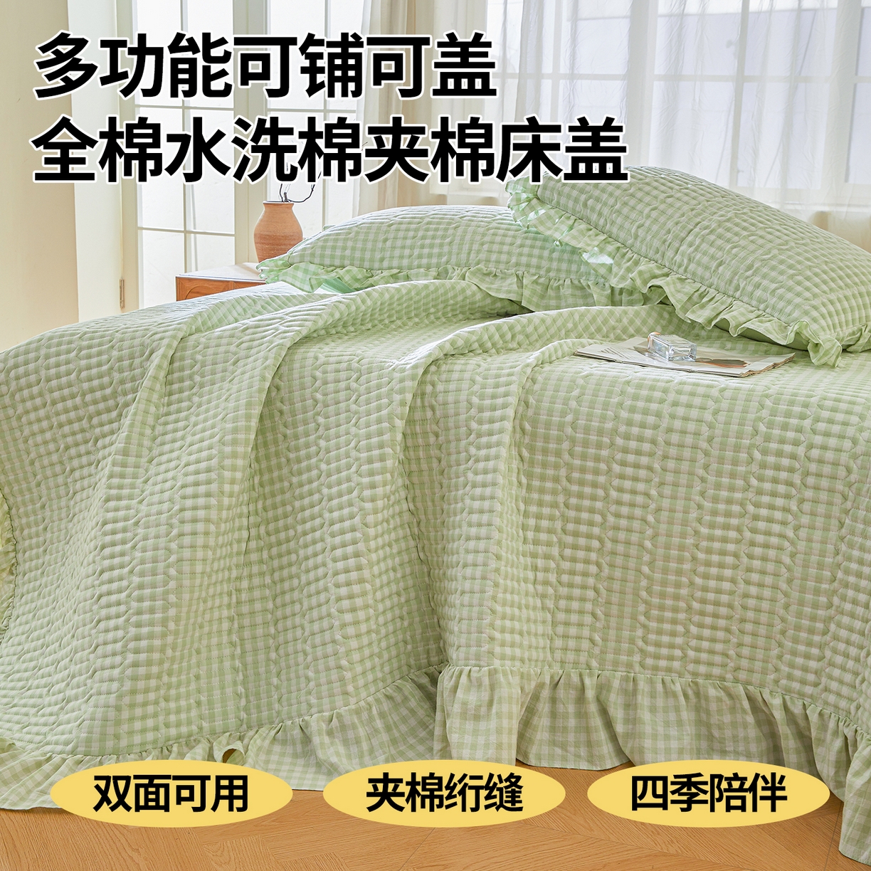 91家纺网 家纺一手货源 找家纺 珂博家纺 2025新款韩版花边纯棉全棉水洗棉色织床盖三件套单枕套 果绿小格