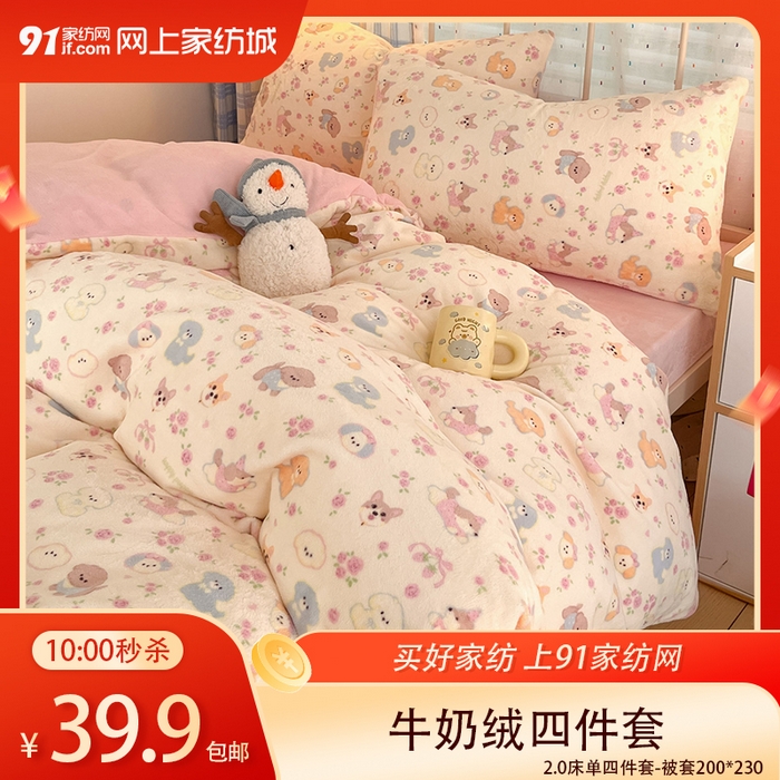 91家纺网 家纺一手货源 找家纺 【12.8周一秒杀 三人助力39.9带回家】加厚保暖可爱系牛奶绒四件套