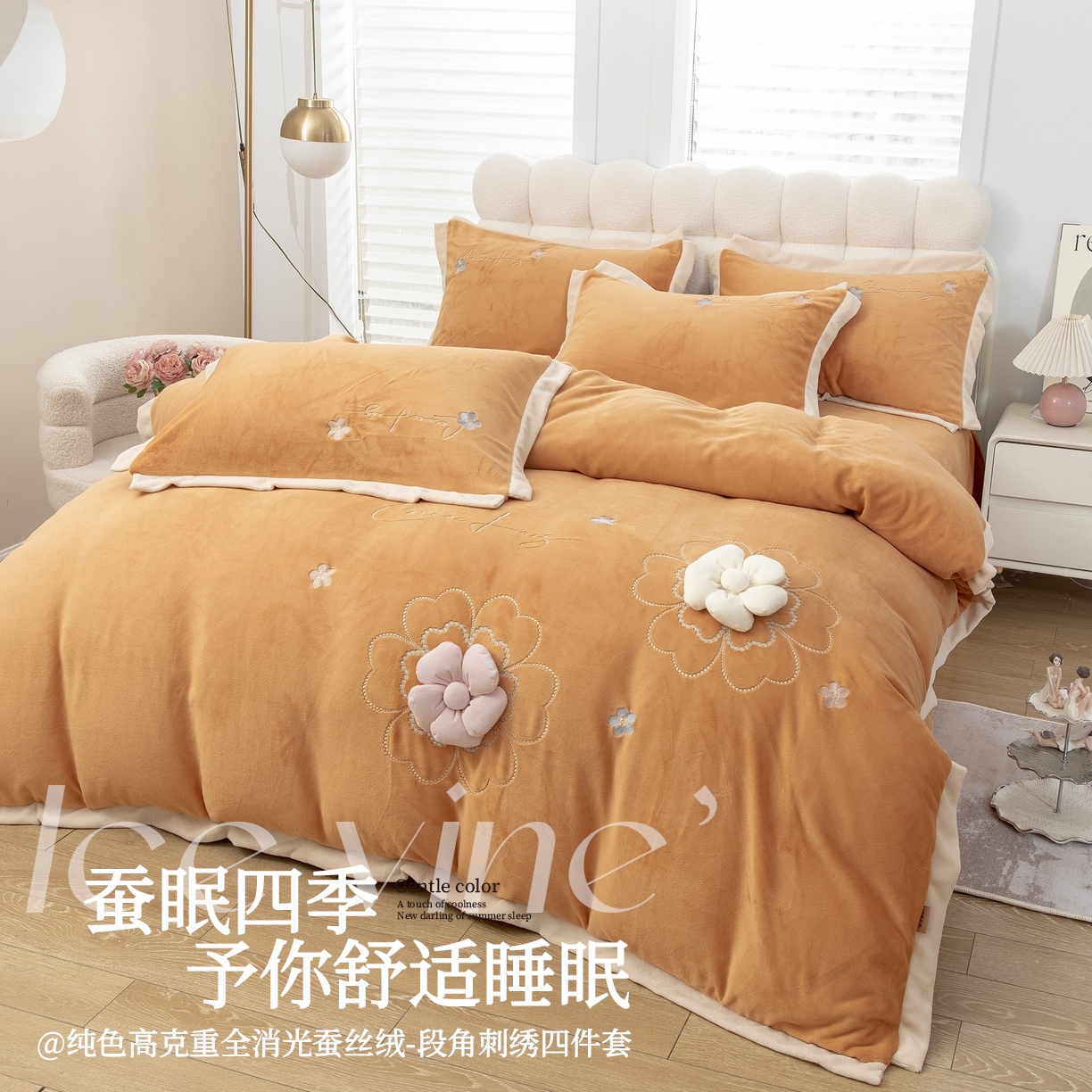 贝尔 2025新款花之语-纯色高克重全消光蚕丝绒（赠送拎袋）-段角刺绣四件套 桔色