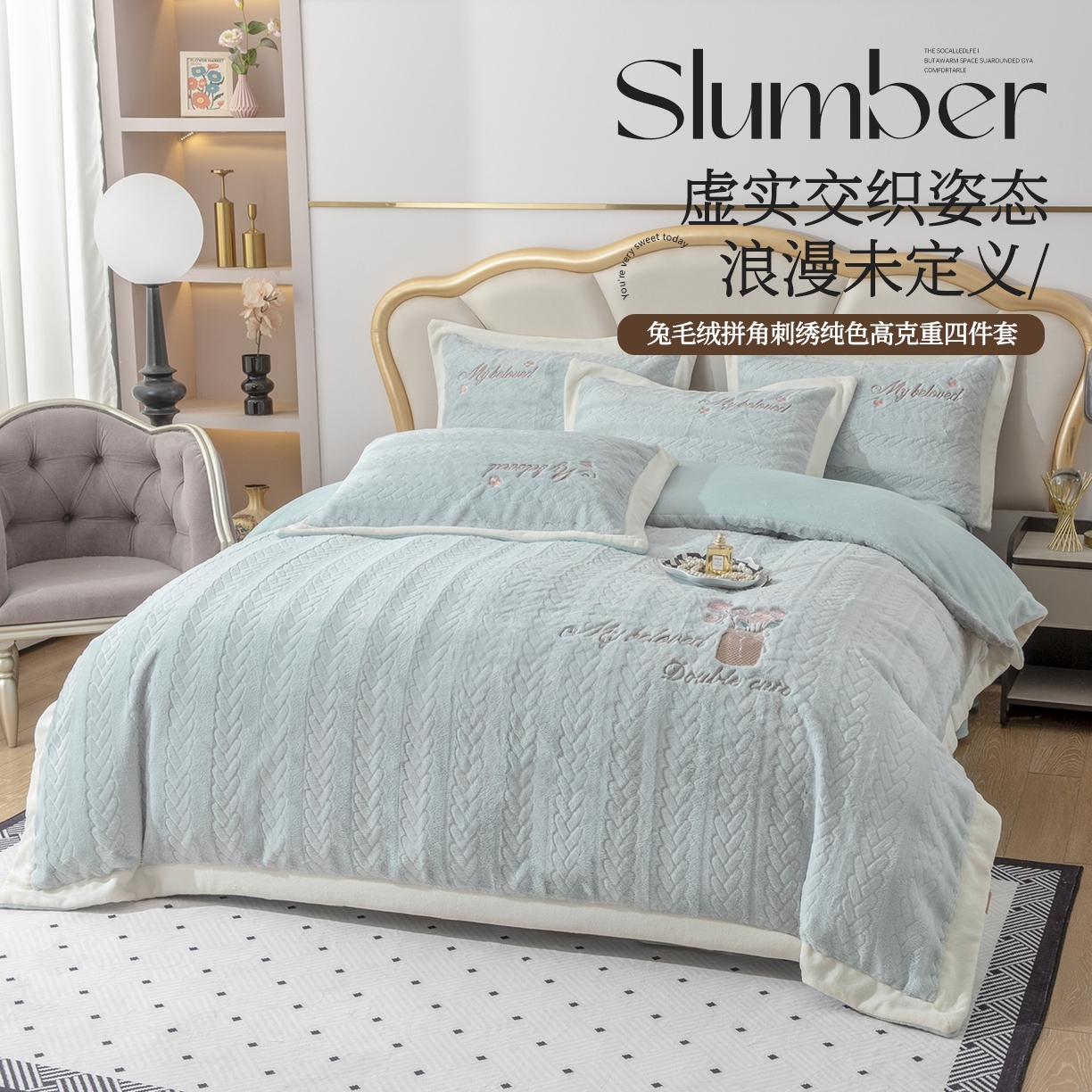 91家纺网 家纺一手货源 找家纺 （总）贝尔 2025新款10斤重花时光-兔毛绒拼角刺绣纯色高克重四件套（赠送拎袋）