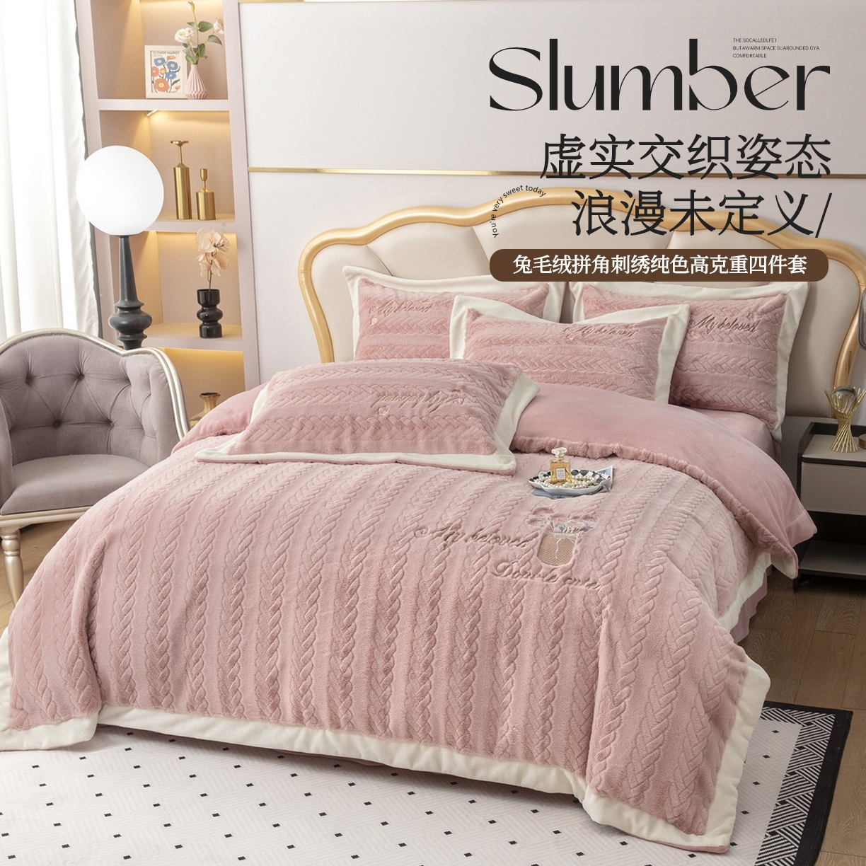 91家纺网 家纺一手货源 找家纺 贝尔 2025新款10斤重花时光-兔毛绒拼角刺绣纯色高克重四件套（赠送拎袋） 粉豆沙