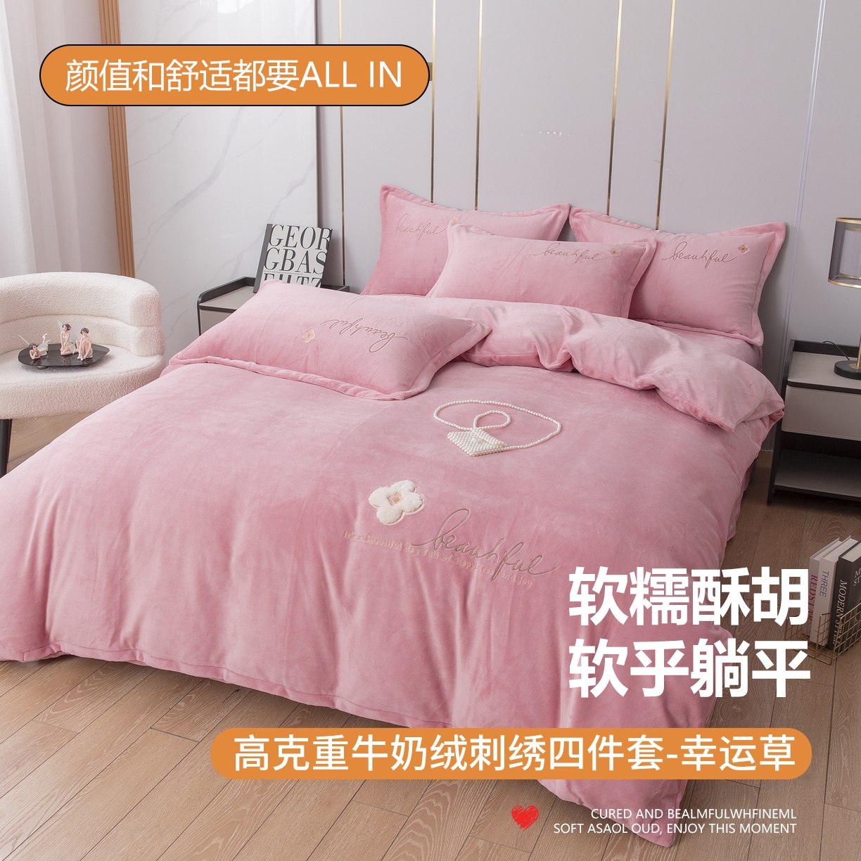 91家纺网 家纺一手货源 找家纺 （总）贝尔 2025新款纯色高克重牛奶绒刺绣四件套-幸运草