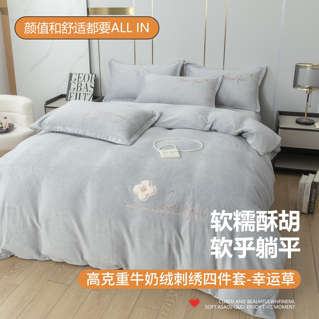 91家纺网 家纺一手货源 找家纺 （总）贝尔 2025新款纯色高克重牛奶绒刺绣四件套-幸运草