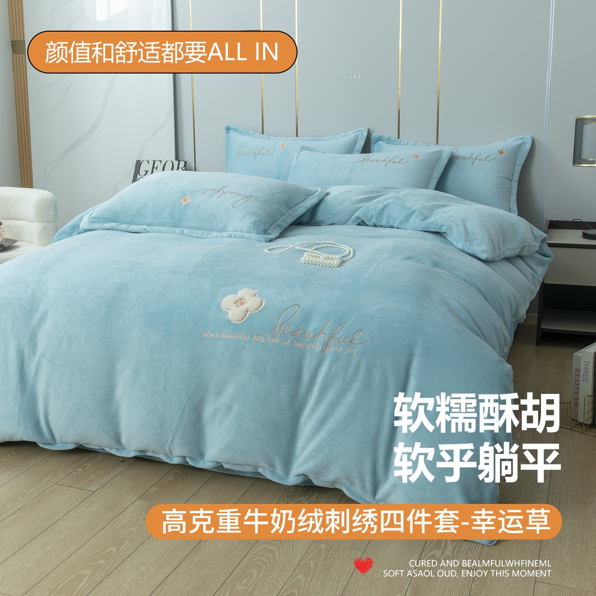 91家纺网 家纺一手货源 找家纺 （总）贝尔 2025新款纯色高克重牛奶绒刺绣四件套-幸运草