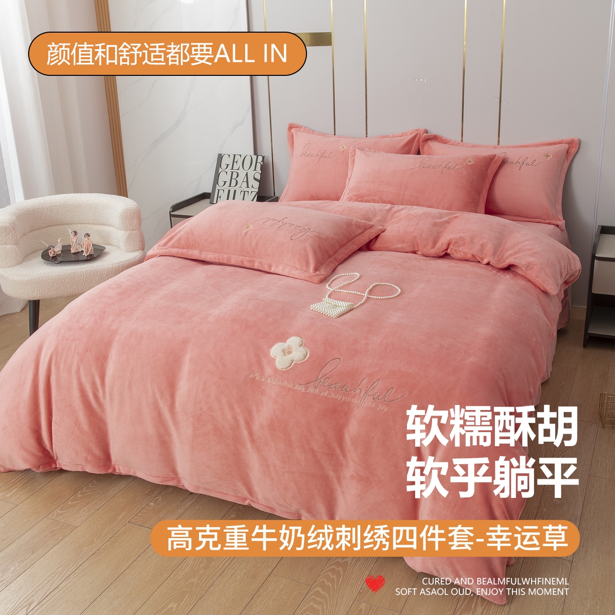 91家纺网 家纺一手货源 找家纺 （总）贝尔 2025新款纯色高克重牛奶绒刺绣四件套-幸运草