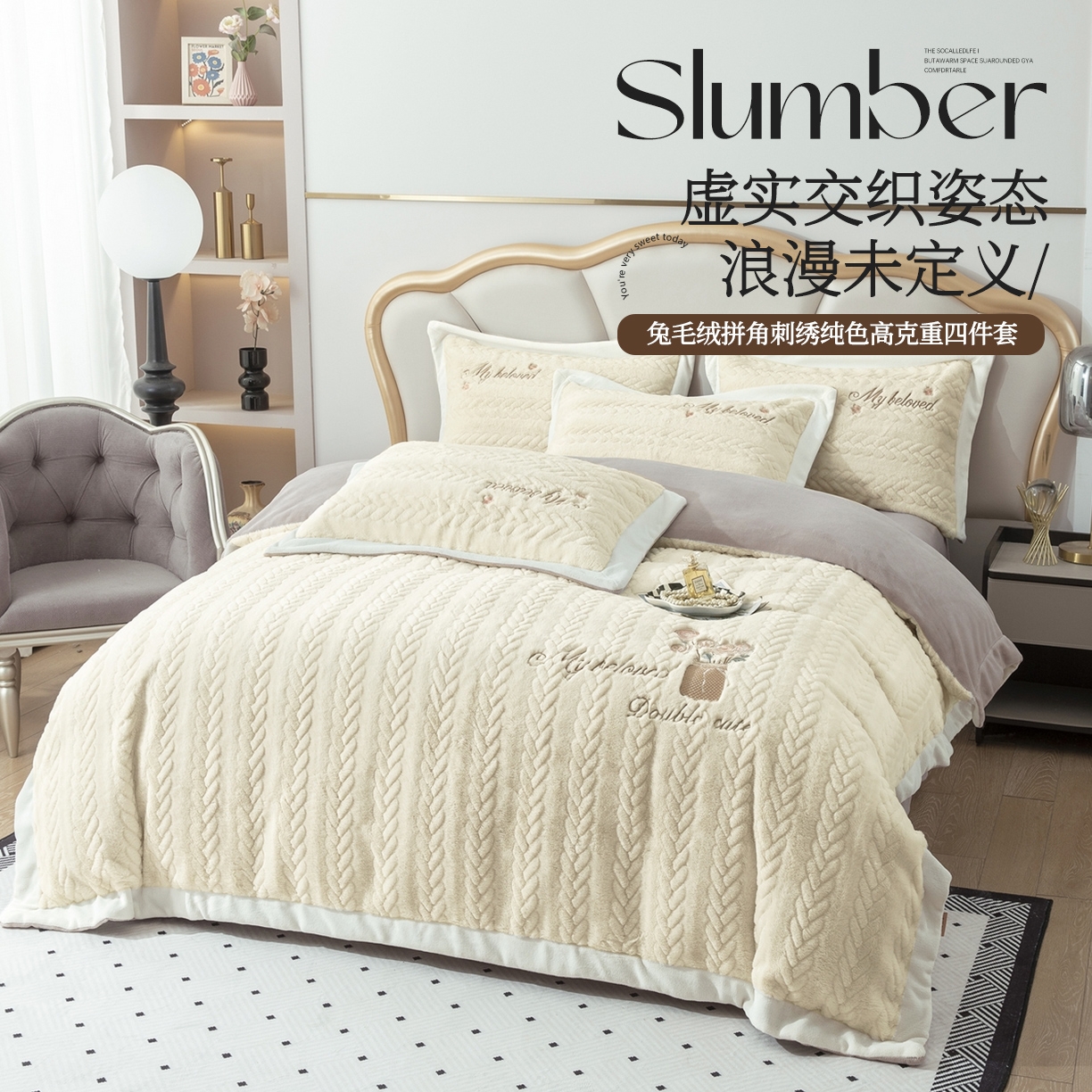 贝尔 2025新款10斤重花时光-兔毛绒拼角刺绣纯色高克重四件套（赠送拎袋） 米色