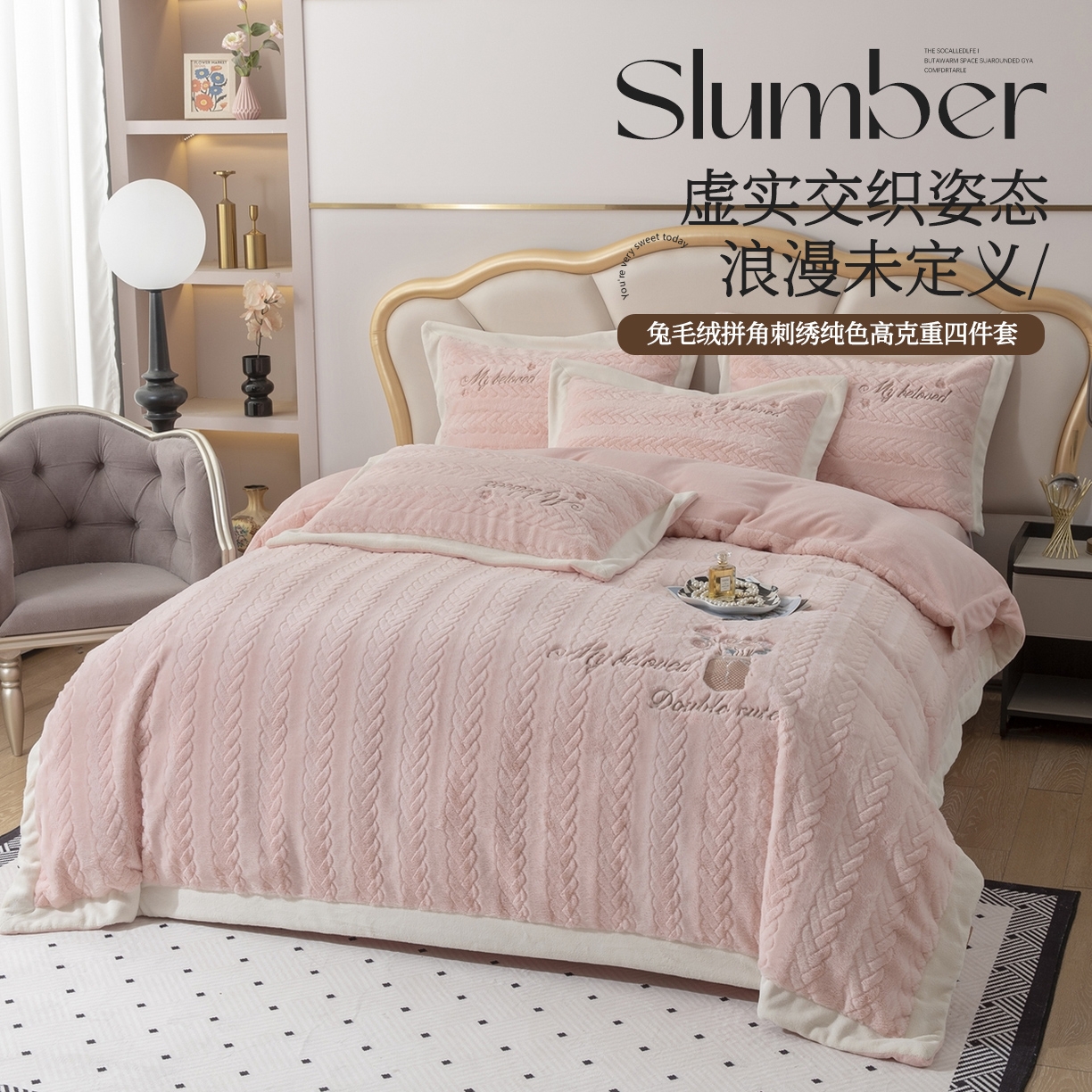 贝尔 2025新款10斤重花时光-兔毛绒拼角刺绣纯色高克重四件套（赠送拎袋） 粉色