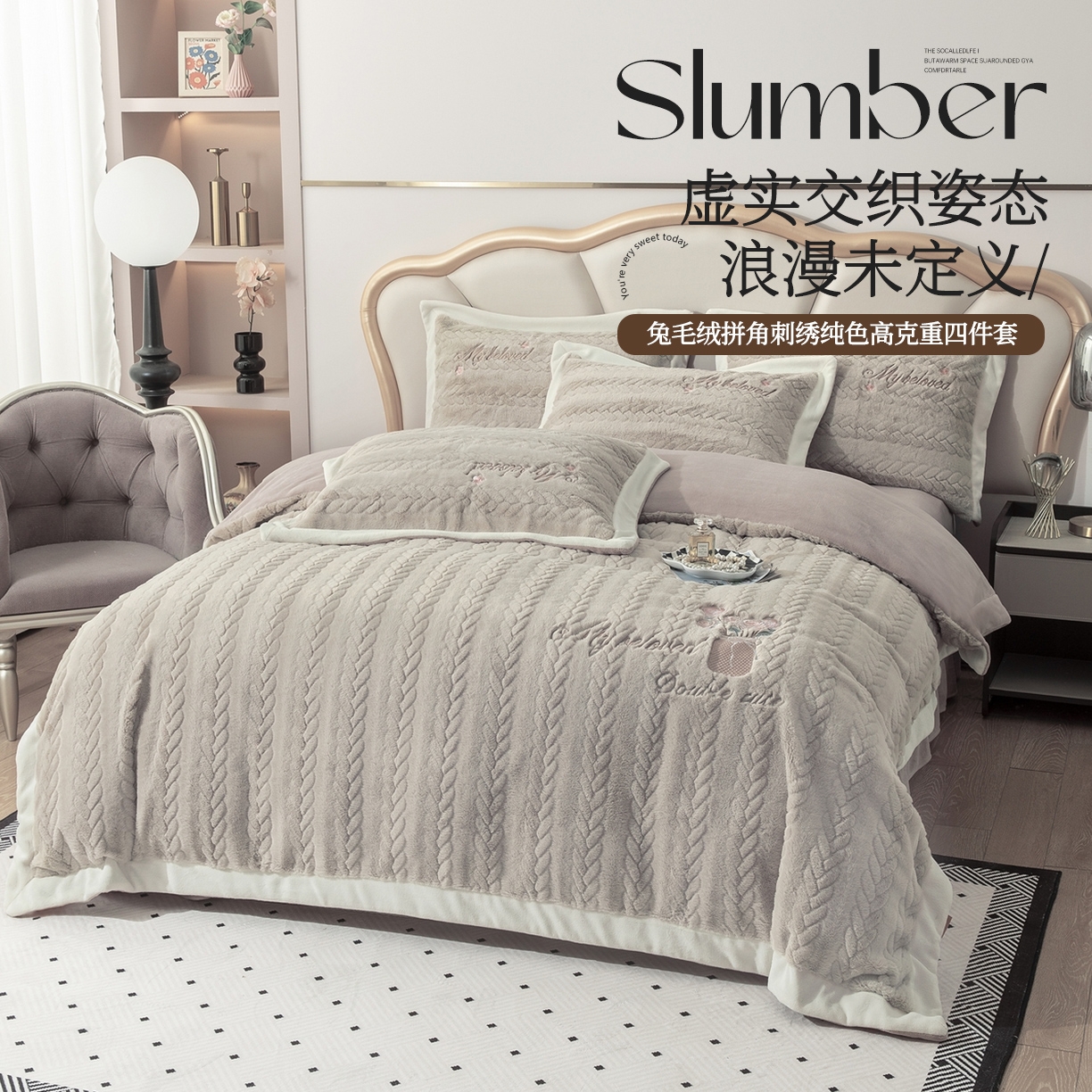 贝尔 2025新款10斤重花时光-兔毛绒拼角刺绣纯色高克重四件套（赠送拎袋） 卡其