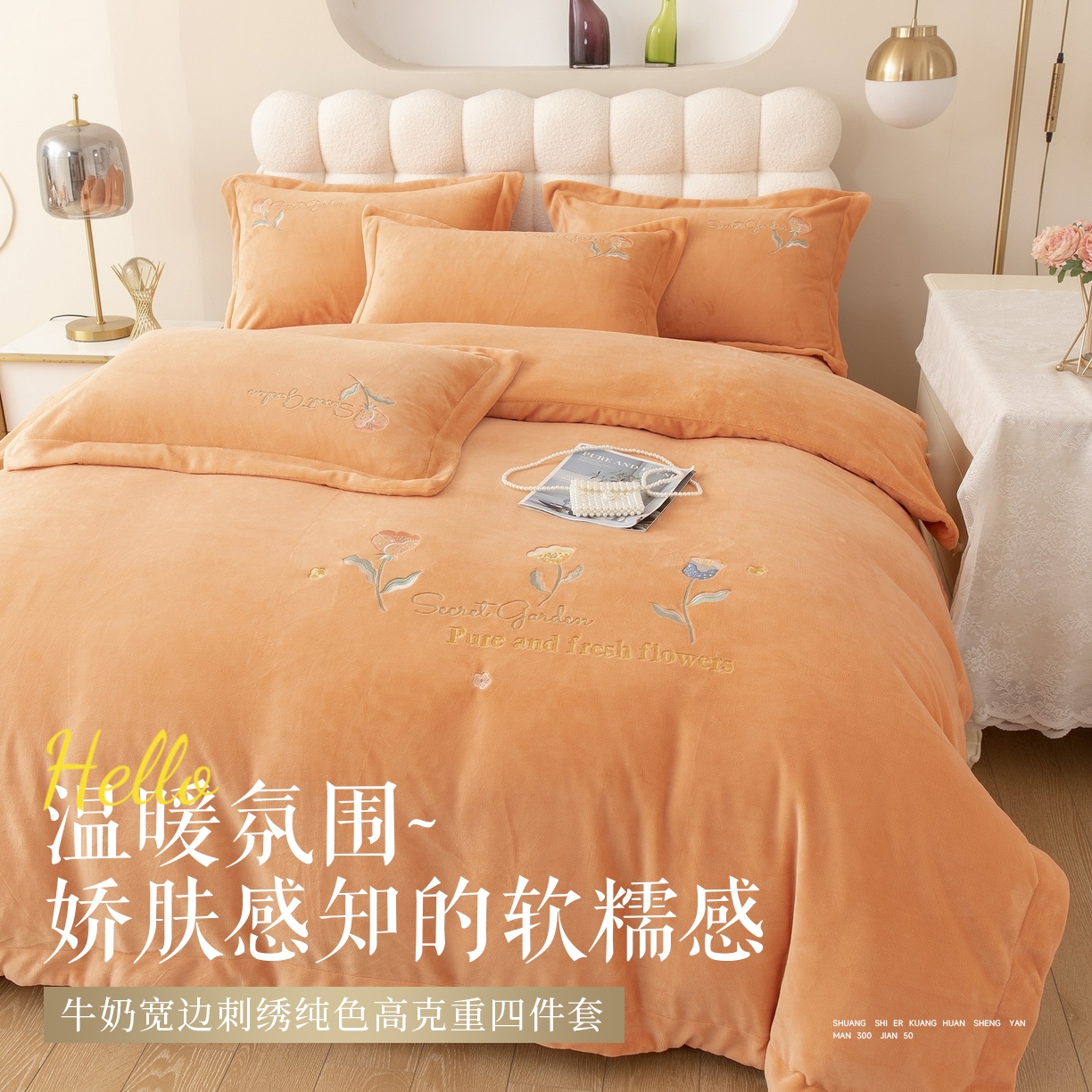 贝尔 2025新款花蕊-牛奶宽边刺绣纯色高克重四件套（赠送拎袋） 橙色