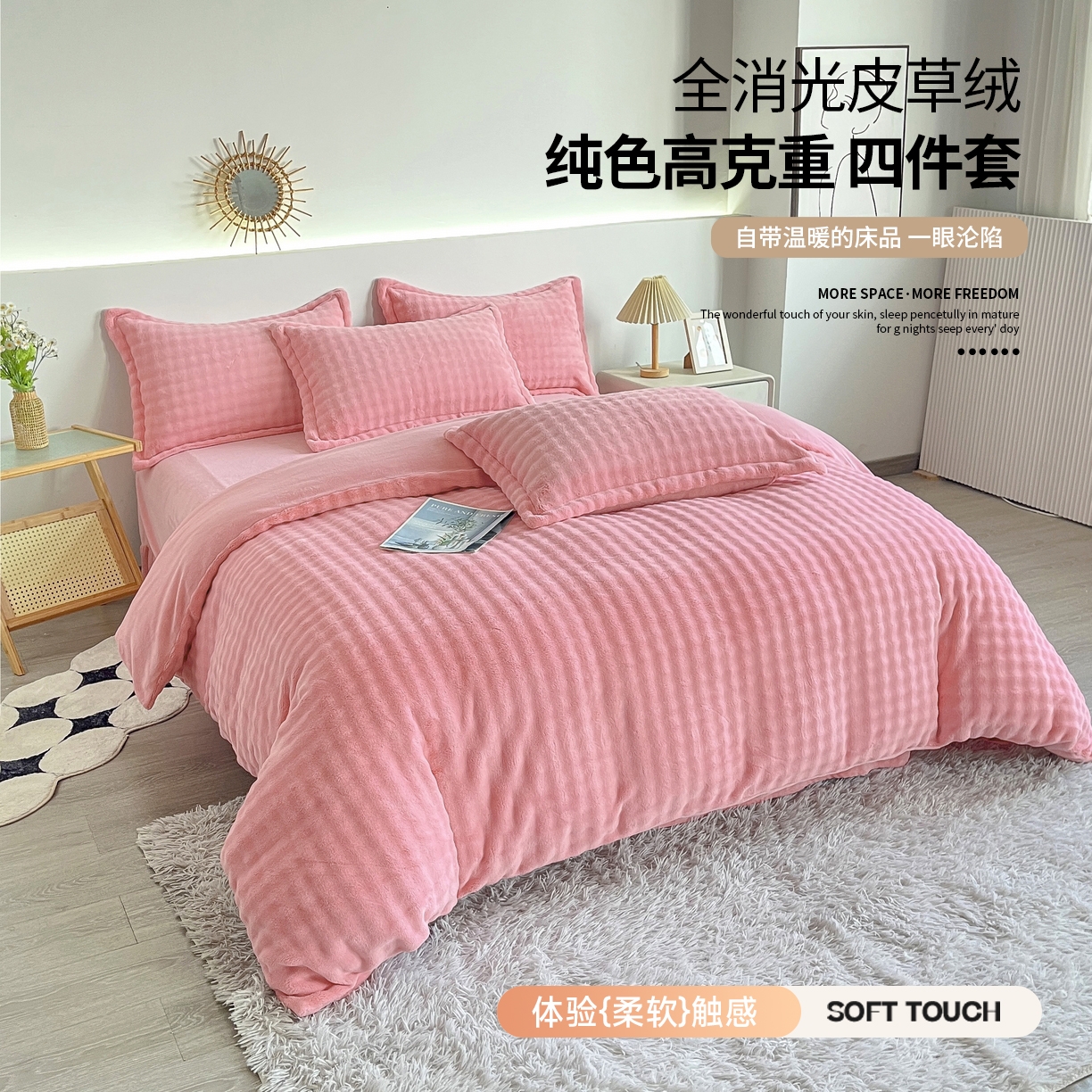2025新款全消光皮草绒纯色高克重 四件套——泡泡（赠送拎袋） 仙女粉