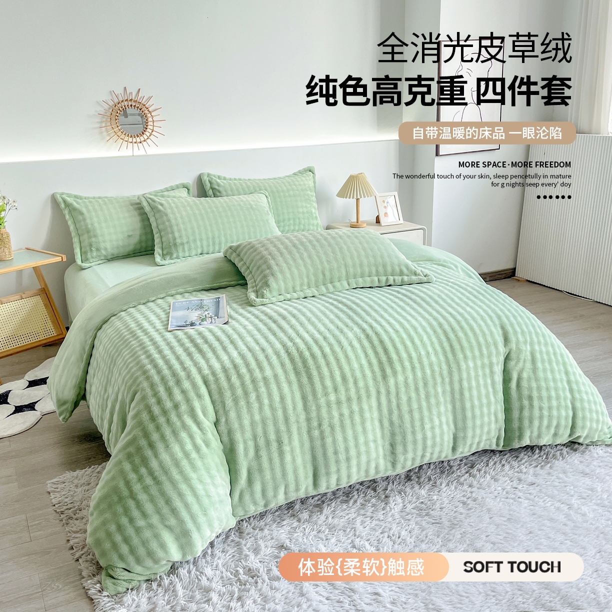 91家纺网 家纺一手货源 找家纺 2025新款全消光皮草绒纯色高克重 四件套——泡泡（赠送拎袋） 抹茶绿