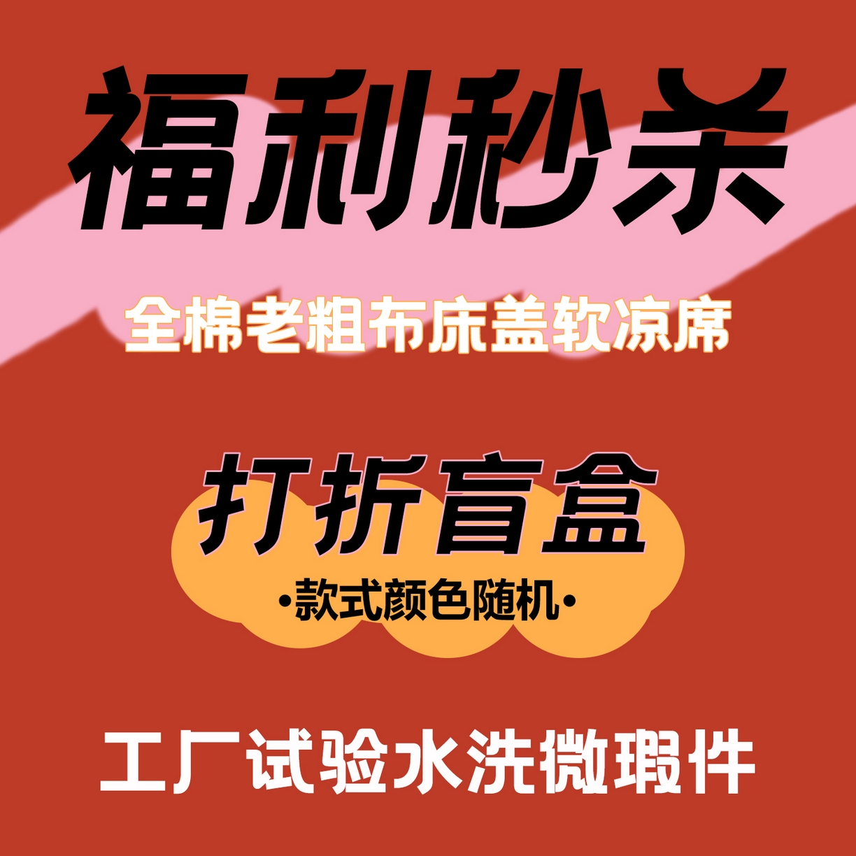 91家纺网 家纺一手货源 找家纺 （总）金鑫汇家纺 【福利秒杀】老粗布床盖，软凉席（已经是：工厂水洗试验品，微瑕品，盲盒随机发，A面保证纯棉）成人款