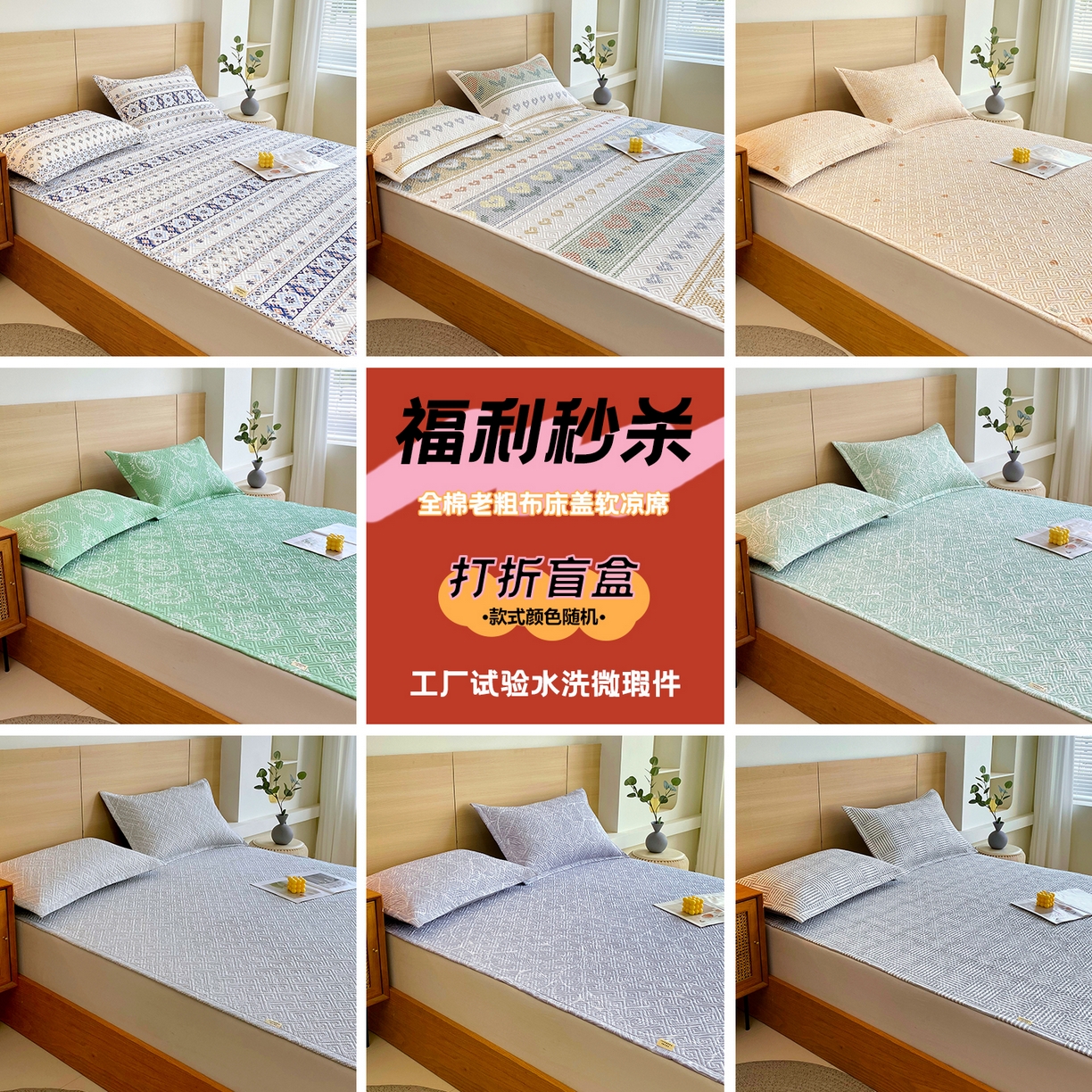 91家纺网 家纺一手货源 找家纺 （总）金鑫汇家纺 【福利秒杀】老粗布床盖，软凉席（已经是：工厂水洗试验品，微瑕品，盲盒随机发，A面保证纯棉）成人款