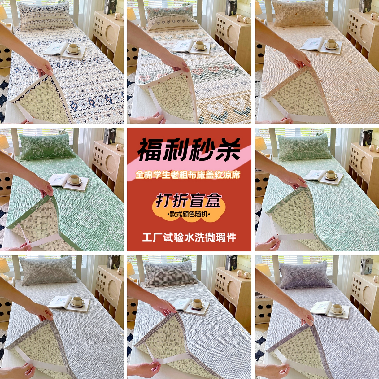 91家纺网 家纺一手货源 找家纺 （总）金鑫汇家纺 【福利秒杀】老粗布床盖，软凉席（已经是：工厂水洗试验品，微瑕品，盲盒随机发，A面保证纯棉）学生款