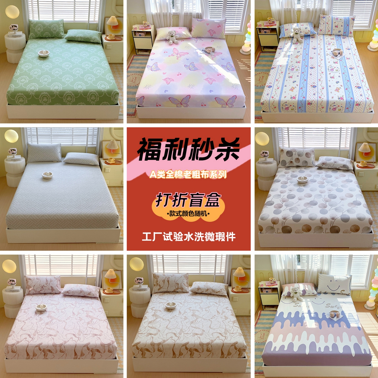 （总）金鑫汇家纺 2025新款【福利秒杀】 全棉老粗布床笠盲盒随机发床品（已经是：工厂水洗试验品，微瑕品，保证纯棉）