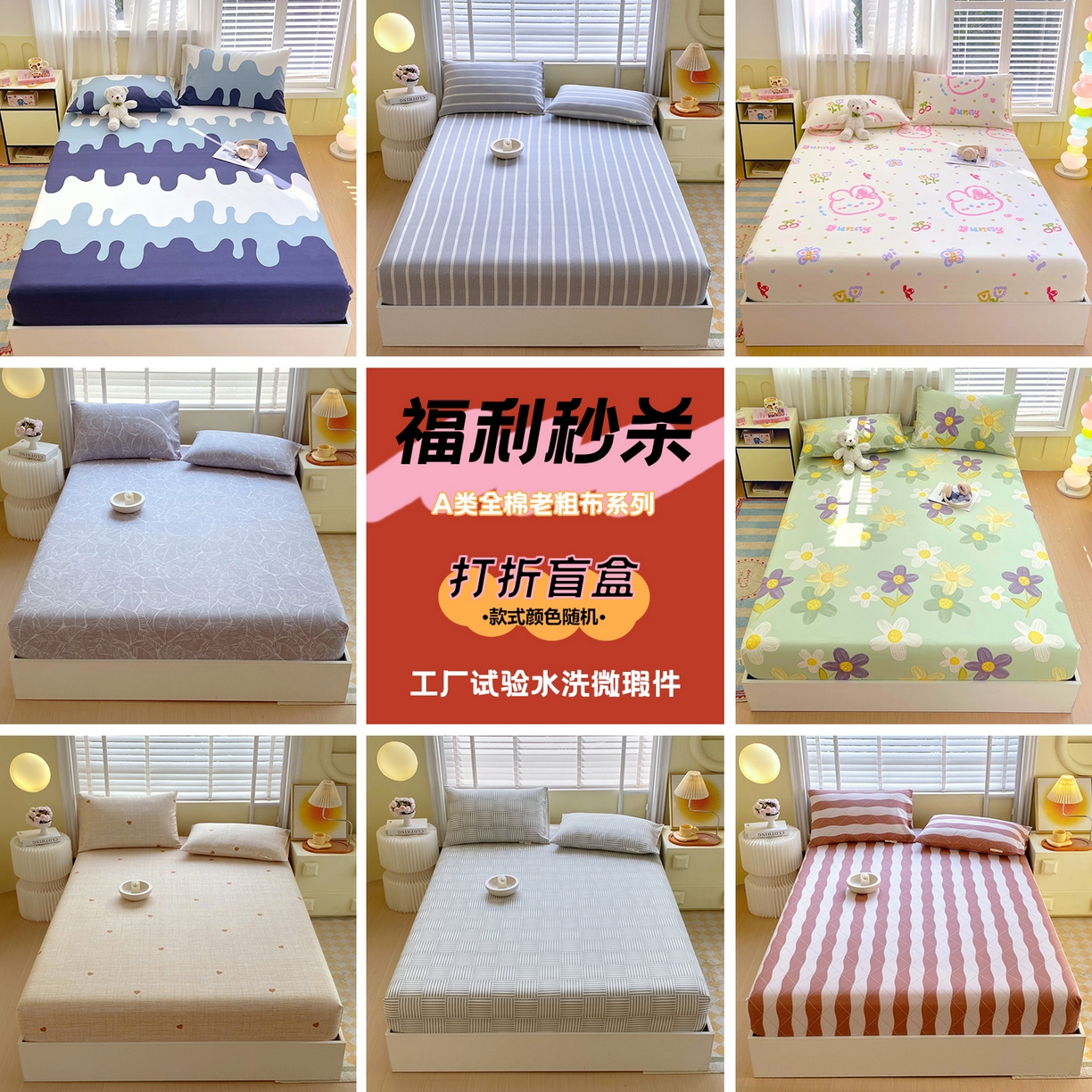 91家纺网 家纺一手货源 找家纺 （总）金鑫汇家纺 2025新款【福利秒杀】 全棉老粗布床笠盲盒随机发床品（已经是：工厂水洗试验品，微瑕品，保证纯棉）