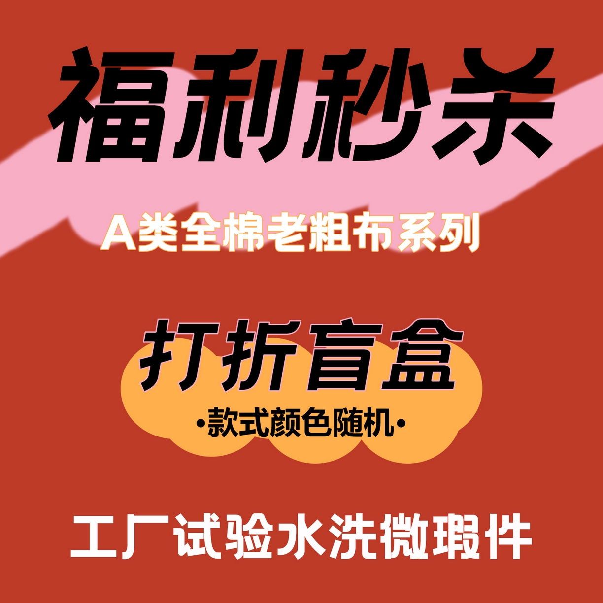 91家纺网 家纺一手货源 找家纺 （总）金鑫汇家纺 2025新款【福利秒杀】 全棉老粗布床单盲盒随机发床品（已经是：工厂水洗试验品，微瑕品，保证纯棉）