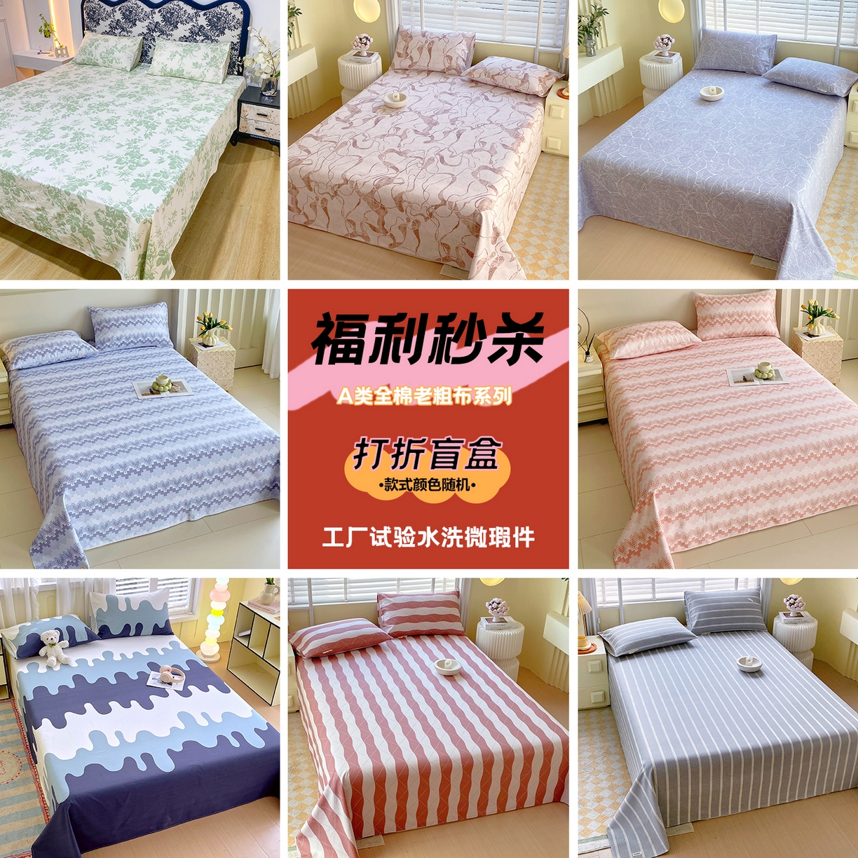 91家纺网 家纺一手货源 找家纺 （总）金鑫汇家纺 2025新款【福利秒杀】 全棉老粗布床单盲盒随机发床品（已经是：工厂水洗试验品，微瑕品，保证纯棉）