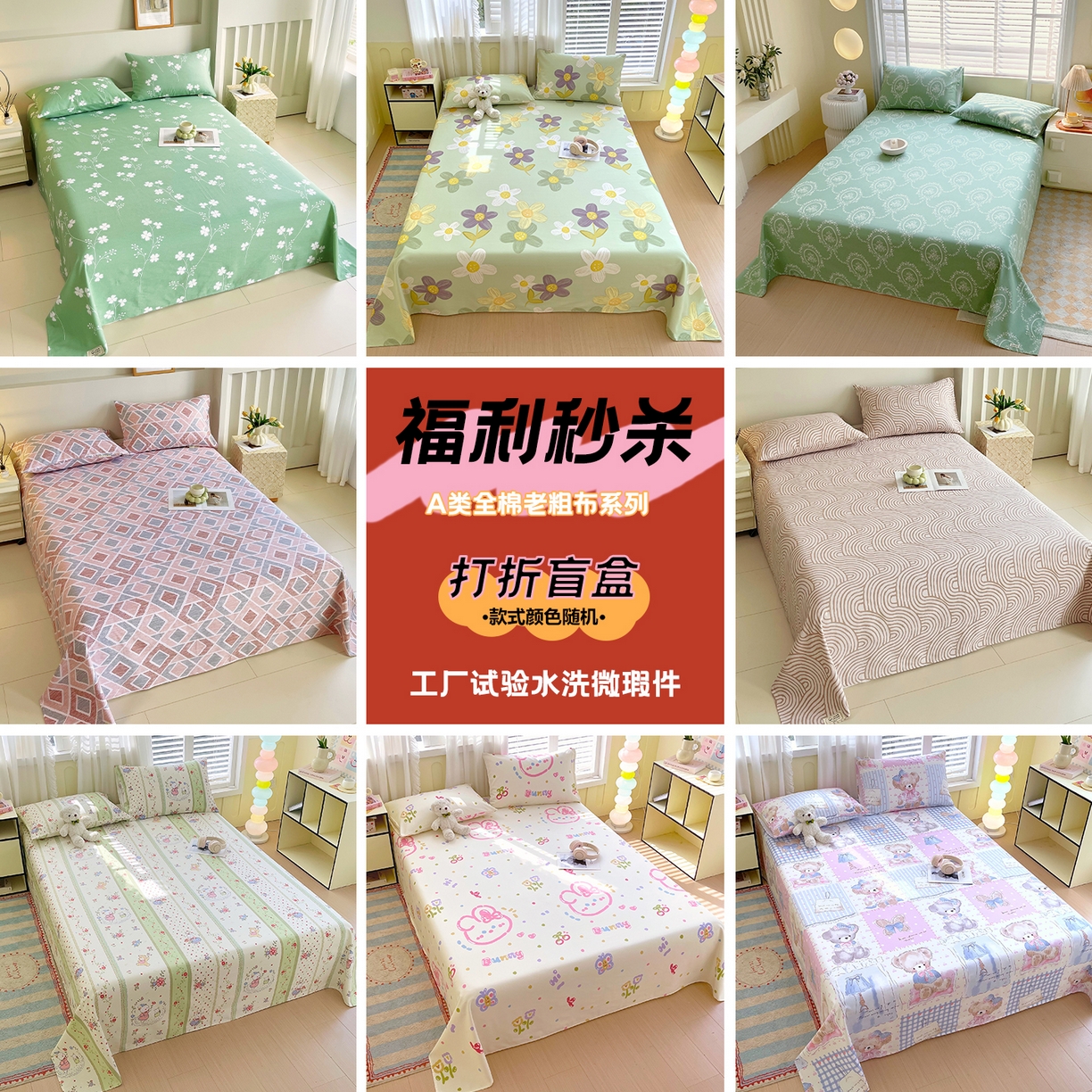 91家纺网 家纺一手货源 找家纺 （总）金鑫汇家纺 2025新款【福利秒杀】 全棉老粗布床单盲盒随机发床品（已经是：工厂水洗试验品，微瑕品，保证纯棉）