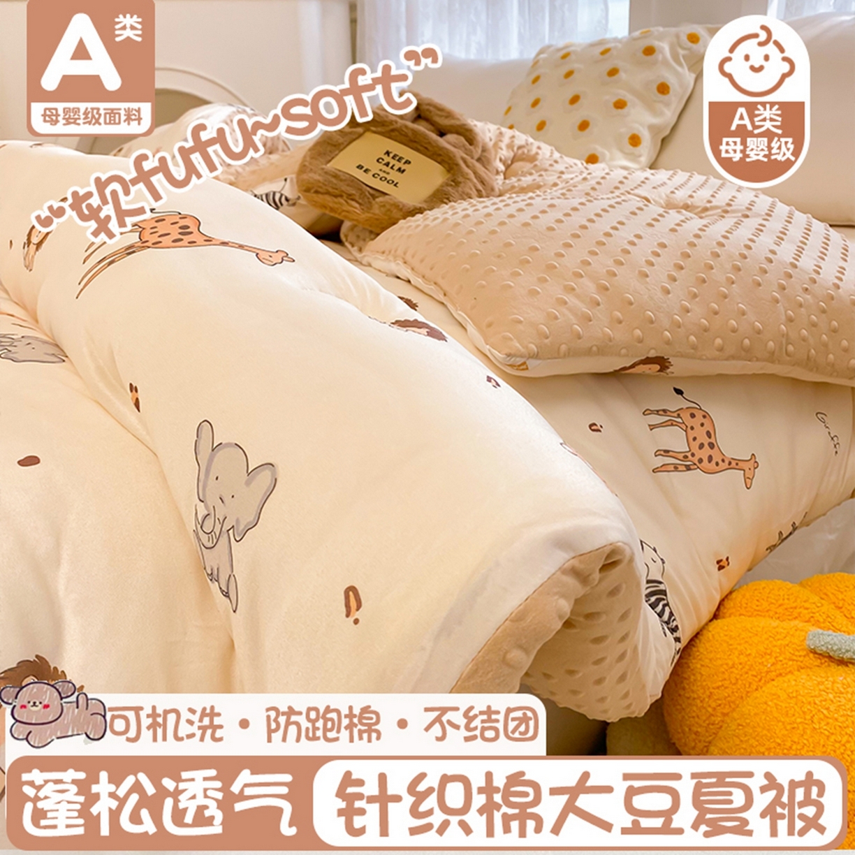 91家纺网 家纺一手货源 找家纺 小叮当家纺仓储工厂店 2025新款A类母婴级宝宝被子牛奶丝针织棉豆豆被豆豆被子儿童婴童大豆被精品买家秀 动物世界（牛奶针织-豆豆被）