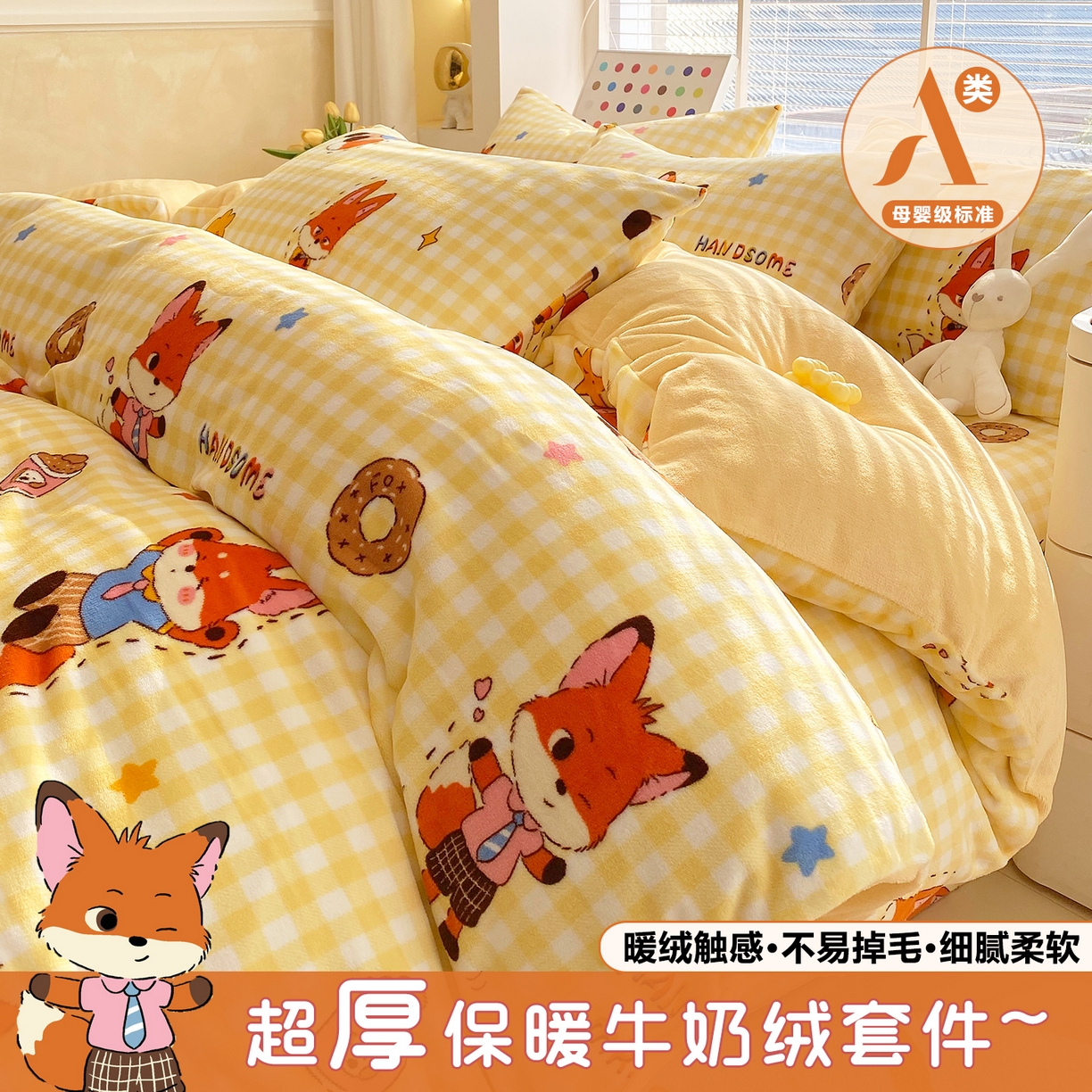 金鑫汇家纺 2025新款加厚高克重A类牛奶绒四件套 狐狸先生