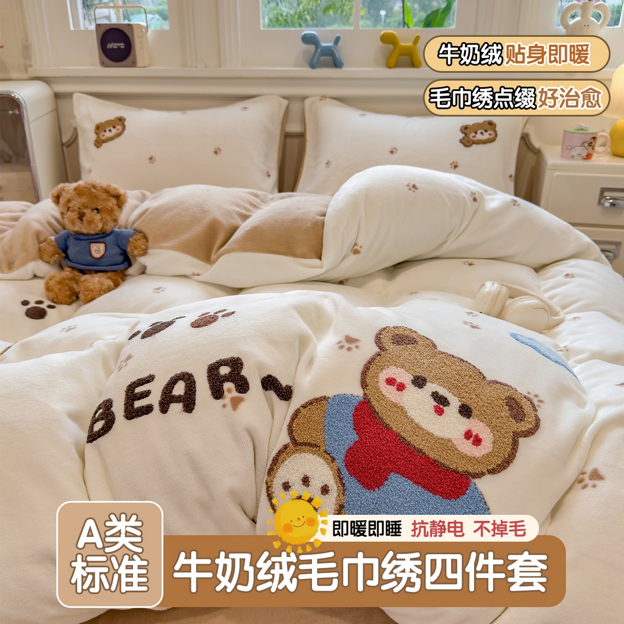 曲之慕 2025新款A类高克重牛奶绒印花毛巾绣四件套 毛巾绣-暖暖熊