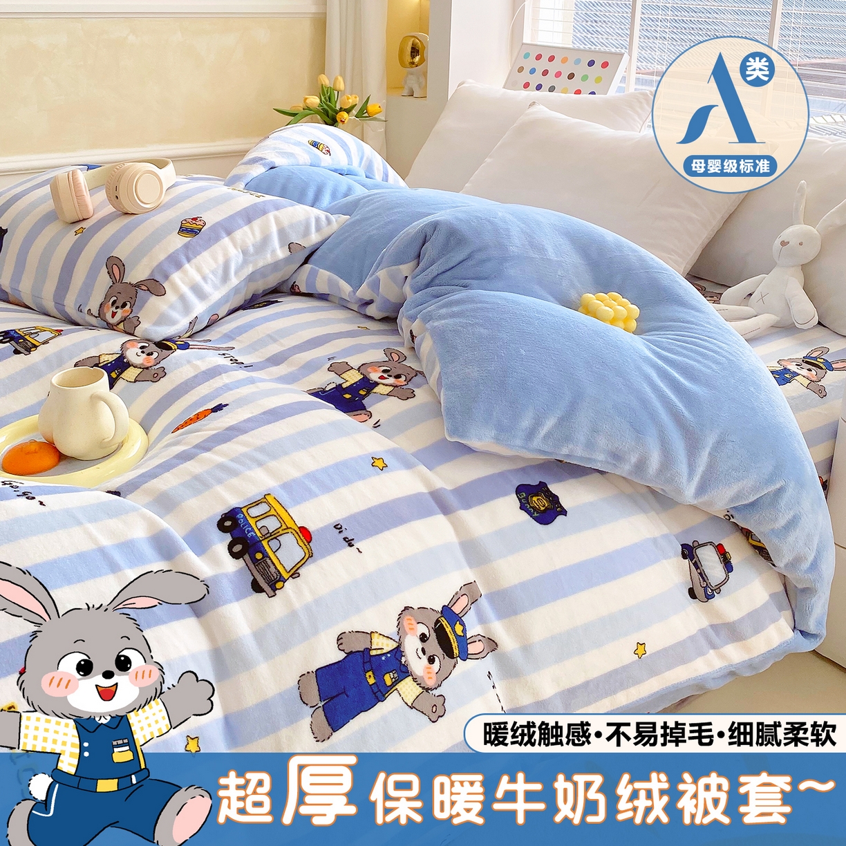 金鑫汇家纺 2025年加厚高克重A类牛奶绒单被套 被套单件 兔子警官