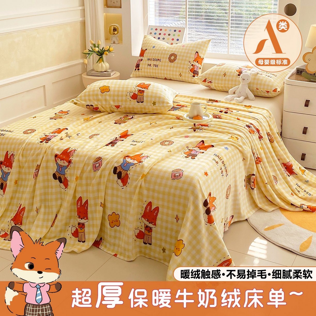 金鑫汇家纺 2025年加厚高克重A类牛奶绒单床单 床单单件 狐狸先生
