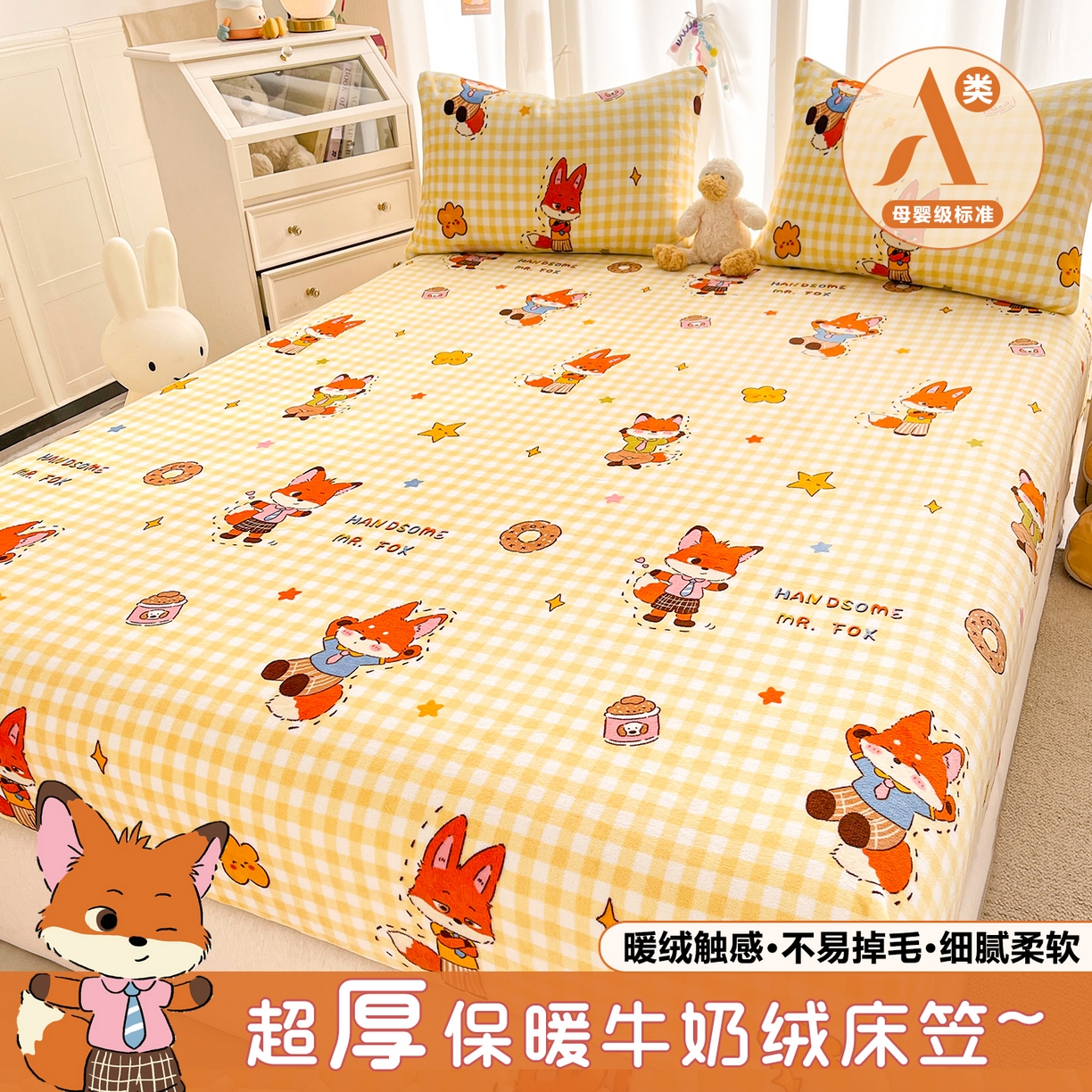 金鑫汇家纺 2025年加厚高克重A类牛奶绒单床笠 床笠单件 狐狸先生